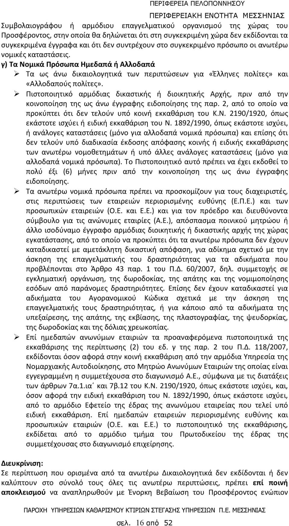 Πιστοποιητικό αρμόδιας δικαστικής ή διοικητικής Αρχής, πριν από την κοινοποίηση της ως άνω έγγραφης ειδοποίησης της παρ. 2, από το οποίο να προκύπτει ότι δεν τελούν υπό κοινή εκκαθάριση του Κ.Ν.