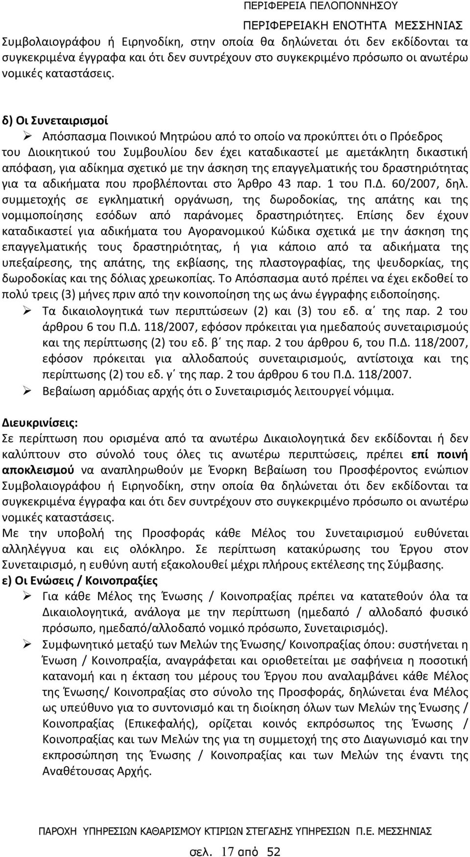 την άσκηση της επαγγελματικής του δραστηριότητας για τα αδικήματα που προβλέπονται στο Άρθρο 43 παρ. 1 του Π.Δ. 60/2007, δηλ.