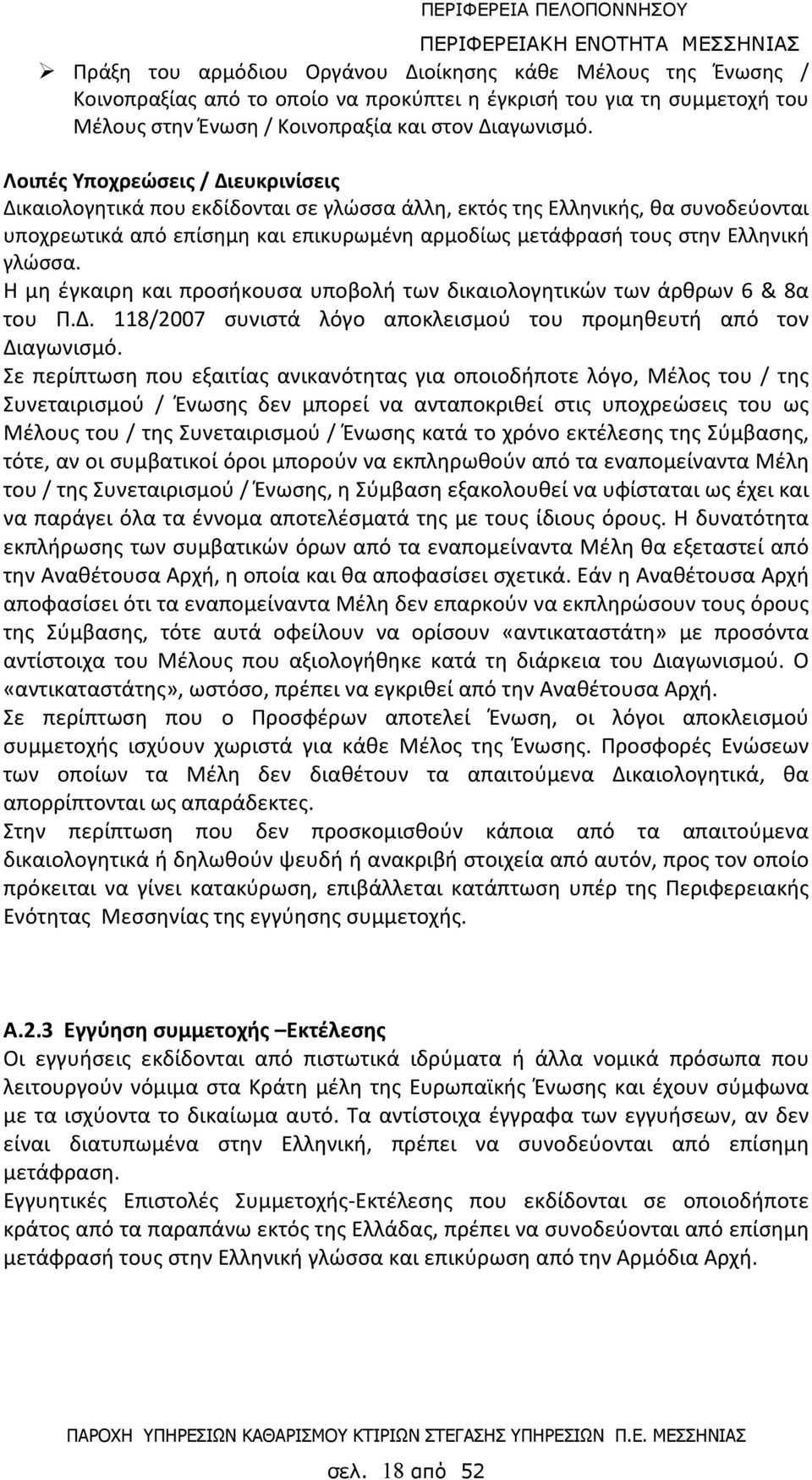 γλώσσα. Η μη έγκαιρη και προσήκουσα υποβολή των δικαιολογητικών των άρθρων 6 & 8α του Π.Δ. 118/2007 συνιστά λόγο αποκλεισμού του προμηθευτή από τον Διαγωνισμό.