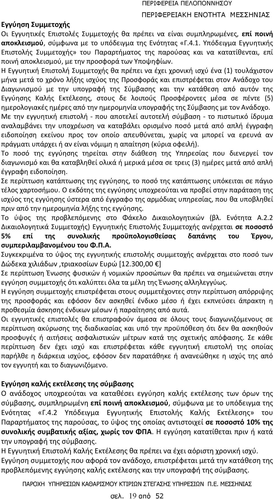 Η Εγγυητική Επιστολή Συμμετοχής θα πρέπει να έχει χρονική ισχύ ένα (1) τουλάχιστον μήνα μετά το χρόνο λήξης ισχύος της Προσφοράς και επιστρέφεται στον Ανάδοχο του Διαγωνισμού με την υπογραφή της