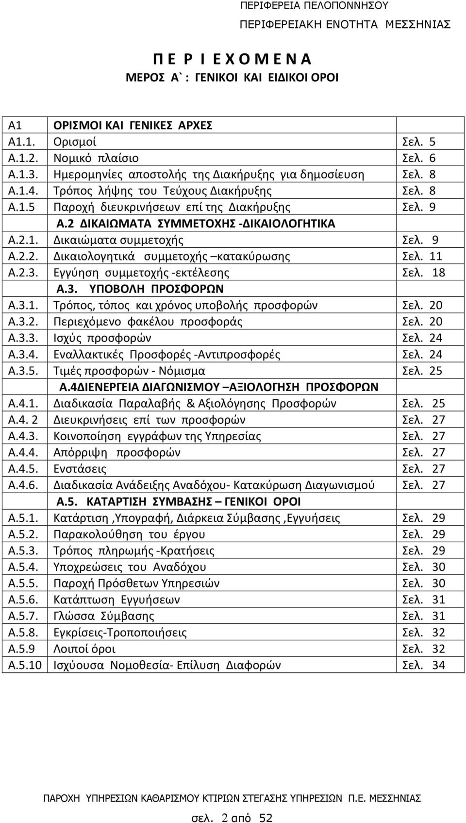 11 Α.2.3. Εγγύηση συμμετοχής -εκτέλεσης Σελ. 18 Α.3. ΥΠΟΒΟΛΗ ΠΡΟΣΦΟΡΩΝ Α.3.1. Τρόπος, τόπος και χρόνος υποβολής προσφορών Σελ. 20 Α.3.2. Περιεχόμενο φακέλου προσφοράς Σελ. 20 Α.3.3. Ισχύς προσφορών Σελ.