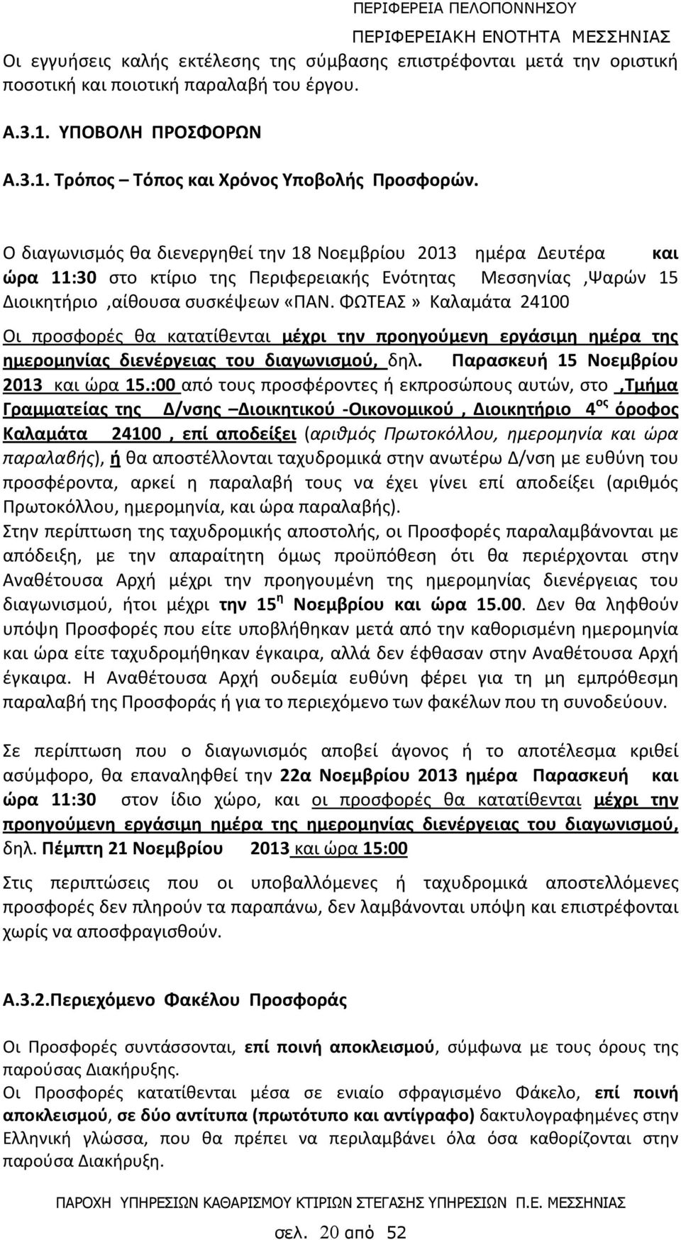 ΦΩΤΕΑΣ» Καλαμάτα 24100 Οι προσφορές θα κατατίθενται μέχρι την προηγούμενη εργάσιμη ημέρα της ημερομηνίας διενέργειας του διαγωνισμού, δηλ. Παρασκευή 15 Νοεμβρίου 2013 και ώρα 15.