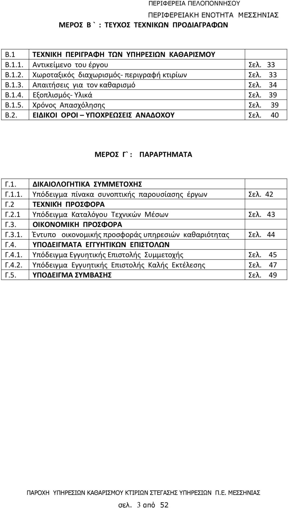 42 Γ.2 ΤΕΧΝΙΚΉ ΠΡΟΣΦΟΡΑ Γ.2.1 Υπόδειγμα Καταλόγου Τεχνικών Μέσων Σελ. 43 Γ.3. ΟΙΚΟΝΟΜΙΚΗ ΠΡΟΣΦΟΡΑ Γ.3.1. Έντυπο οικονομικής προσφοράς υπηρεσιών καθαριότητας Σελ. 44 Γ.4. ΥΠΟΔΕΙΓΜΑΤΑ ΕΓΓΥΗΤΙΚΩΝ ΕΠΙΣΤΟΛΩΝ Γ.