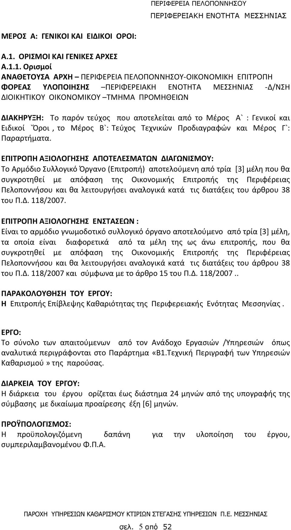 1. Ορισμοί ΑΝΑΘΕΤΟΥΣΑ ΑΡΧΗ ΠΕΡΙΦΕΡΕΙΑ ΠΕΛΟΠΟΝΝΗΣΟΥ-ΟΙΚΟΝΟΜΙΚΗ ΕΠΙΤΡΟΠΗ ΦΟΡΕΑΣ ΥΛΟΠΟΙΗΣΗΣ -Δ/ΝΣΗ ΔΙΟΙΚΗΤΙΚΟΥ ΟΙΚΟΝΟΜΙΚΟΥ ΤΜΗΜΑ ΠΡΟΜΗΘΕΙΩΝ ΔΙΑΚΗΡΥΞΗ: Το παρόν τεύχος που αποτελείται από το Μέρος Α` :