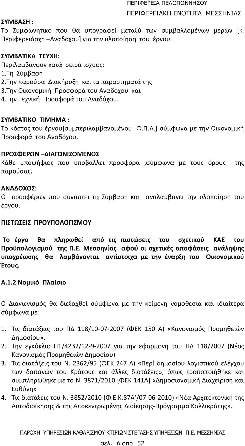 ΠΡΟΣΦΕΡΩΝ ΔΙΑΓΩΝΙΖΟΜΕΝΟΣ Κάθε υποψήφιος που υποβάλλει προσφορά,σύμφωνα με τους όρους της παρούσας. ΑΝΑΔΟΧΟΣ: Ο προσφέρων που συνάπτει τη Σύμβαση και αναλαμβάνει την υλοποίηση του έργου.