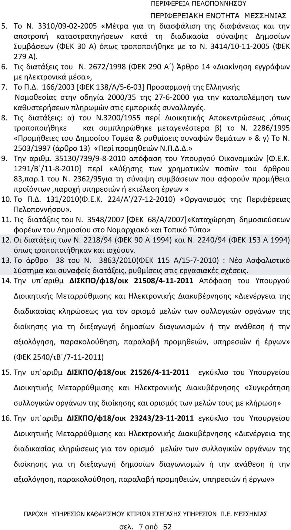 ακίνηση εγγράφων με ηλεκτρονικά μέσα», 7. Το Π.Δ.