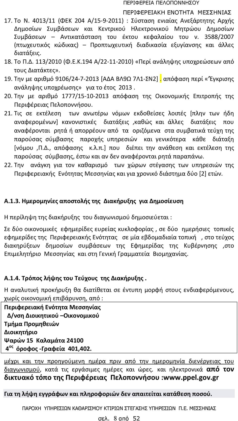 Την με αριθμό 9106/24-7-2013 [ΑΔΑ ΒΛ9Ω 7Λ1-ΣΝ2]. απόφαση περί «Έγκρισης ανάληψης υποχρέωσης» για το έτος 201