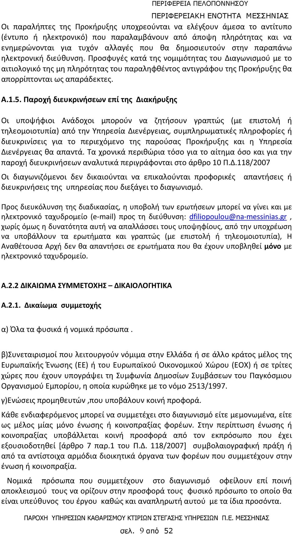 Παροχή διευκρινήσεων επί της Διακήρυξης Οι υποψήφιοι Ανάδοχοι μπορούν να ζητήσουν γραπτώς (με επιστολή ή τηλεομοιοτυπία) από την Υπηρεσία Διενέργειας, συμπληρωματικές πληροφορίες ή διευκρινίσεις για