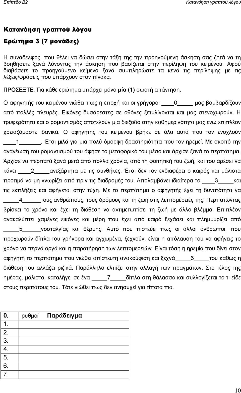 Ο αφηγητής του κειμένου νιώθει πως η εποχή και οι γρήγοροι 0 μας βομβαρδίζουν από πολλές πλευρές. Εικόνες δυσάρεστες σε οθόνες ξετυλίγονται και μας στενοχωρούν.