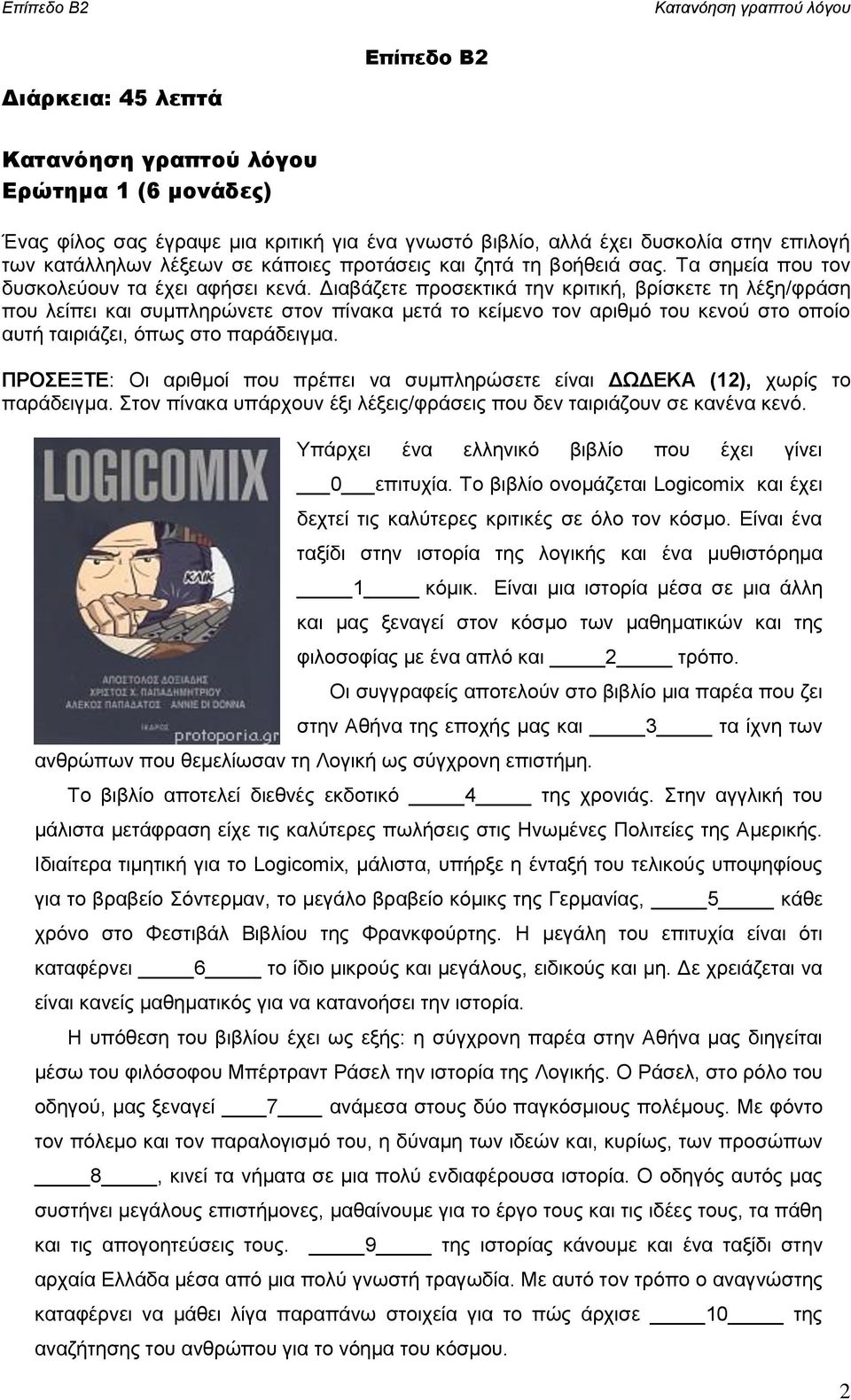 Διαβάζετε προσεκτικά την κριτική, βρίσκετε τη λέξη/φράση που λείπει και συμπληρώνετε στον πίνακα μετά το κείμενο τον αριθμό του κενού στο οποίο αυτή ταιριάζει, όπως στο παράδειγμα.