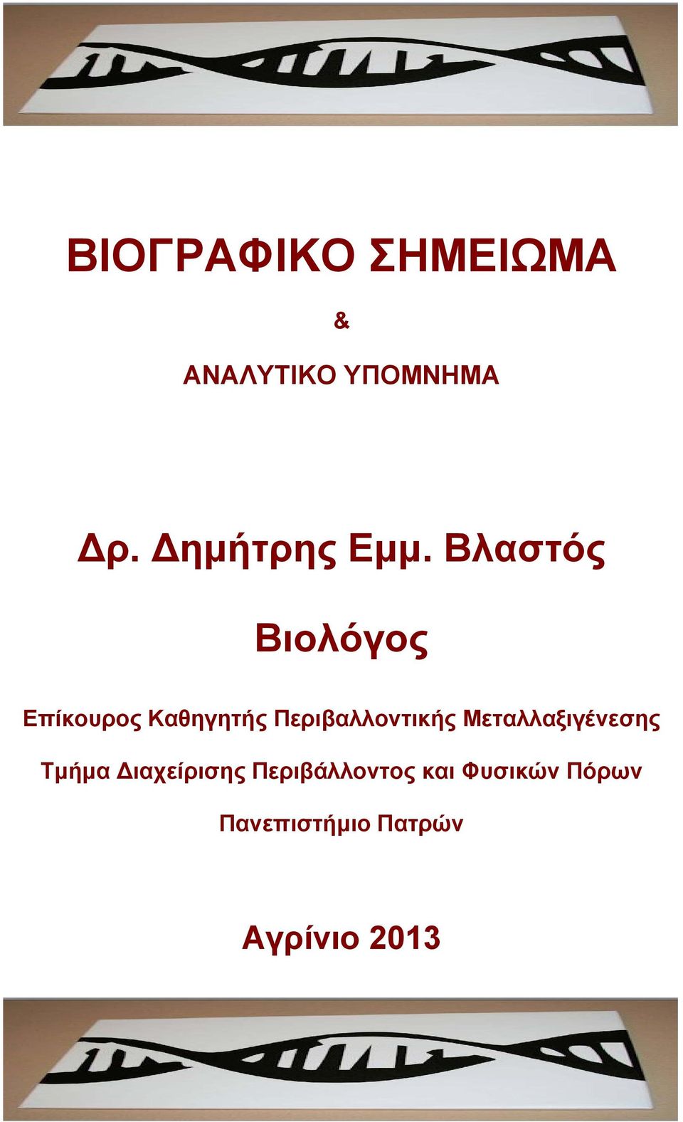 Βλαστός Βιολόγος Επίκουρος Καθηγητής