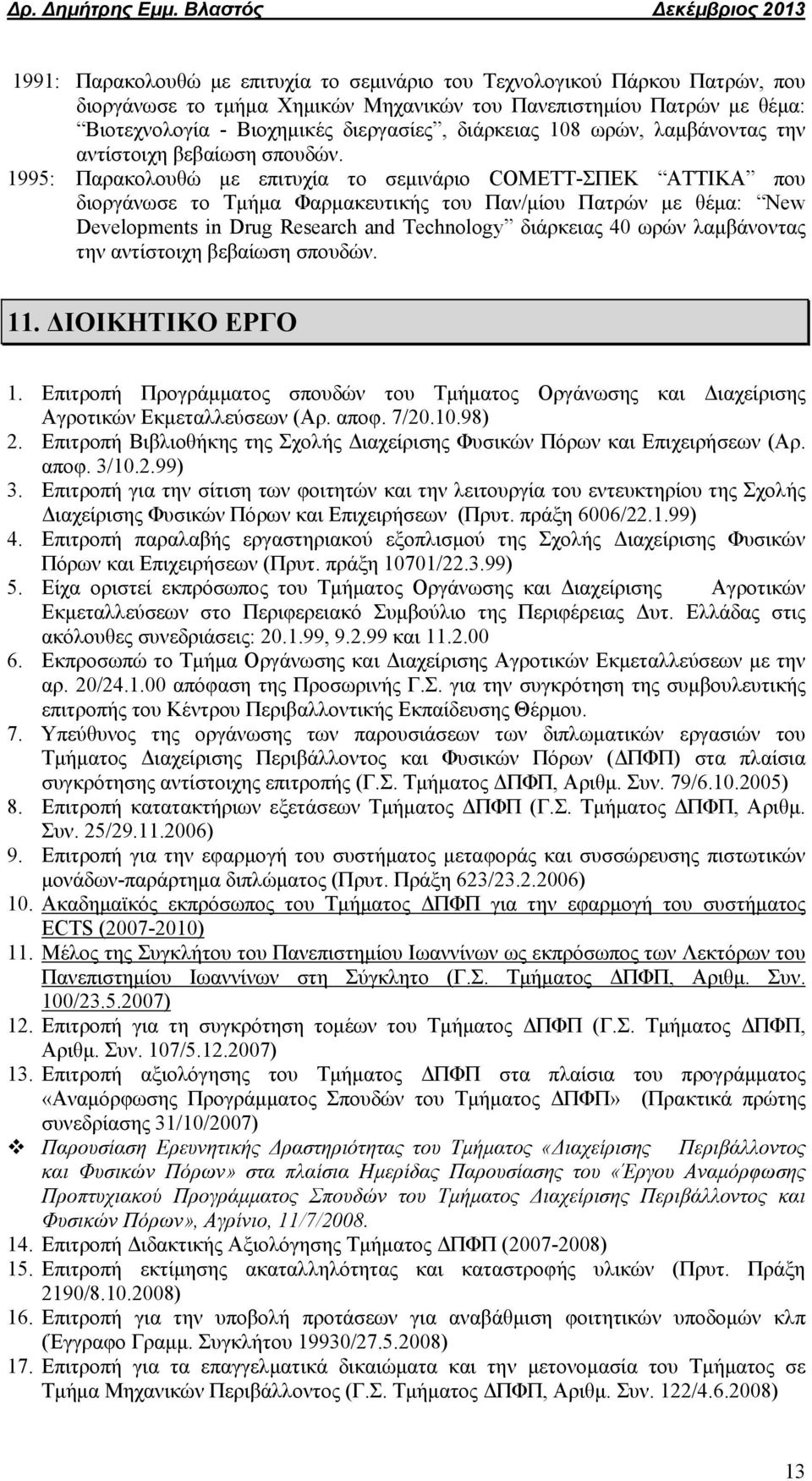 1995: Παρακολουθώ με επιτυχία το σεμινάριο COMETT-ΣΠΕΚ ΑΤΤΙΚΑ που διοργάνωσε το Τμήμα Φαρμακευτικής του Παν/μίου Πατρών με θέμα: New Developments in Drug Research and Technology διάρκειας 40 ωρών