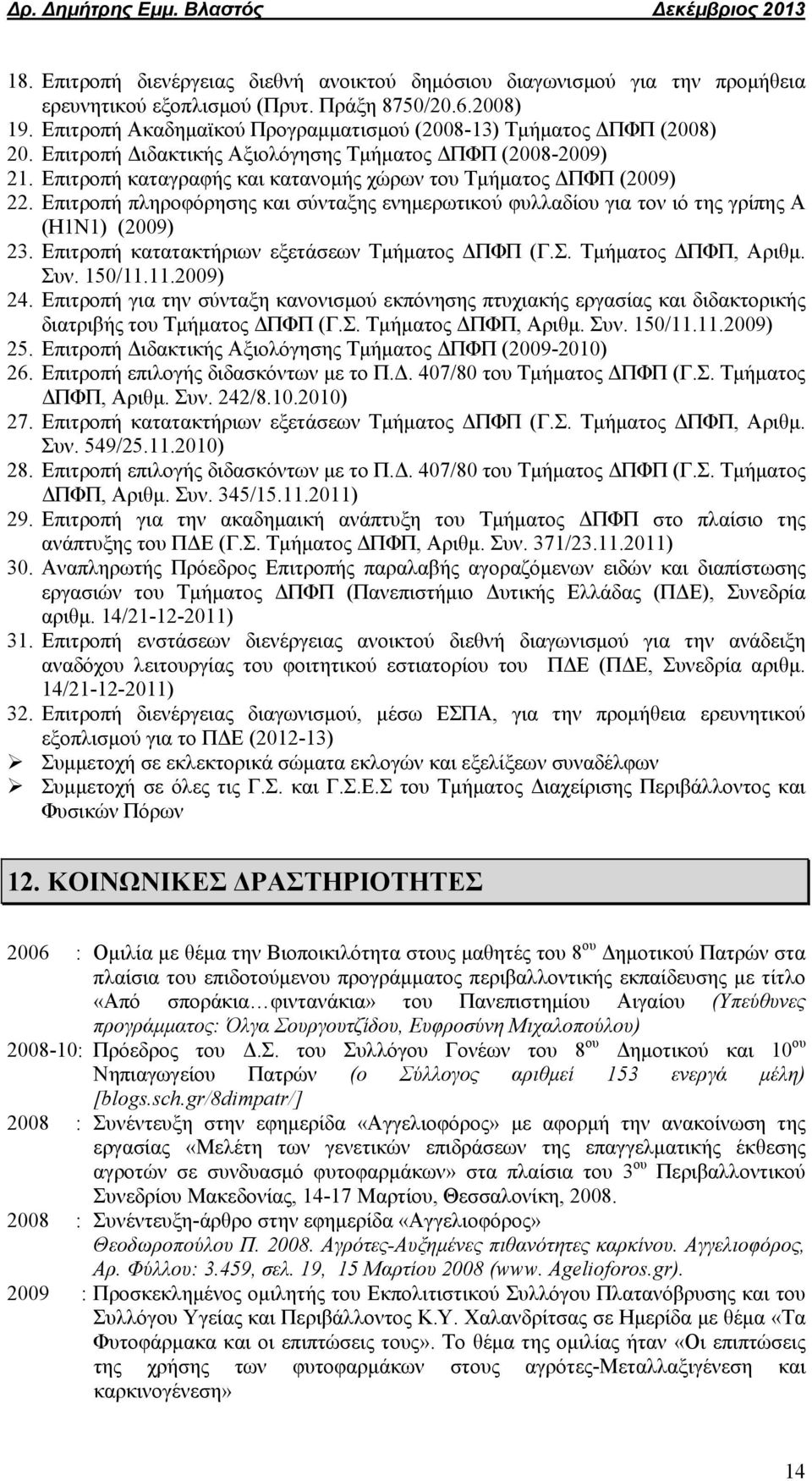 Επιτροπή καταγραφής και κατανομής χώρων του Τμήματος ΔΠΦΠ (2009) 22. Επιτροπή πληροφόρησης και σύνταξης ενημερωτικού φυλλαδίου για τον ιό της γρίπης A (H1N1) (2009) 23.