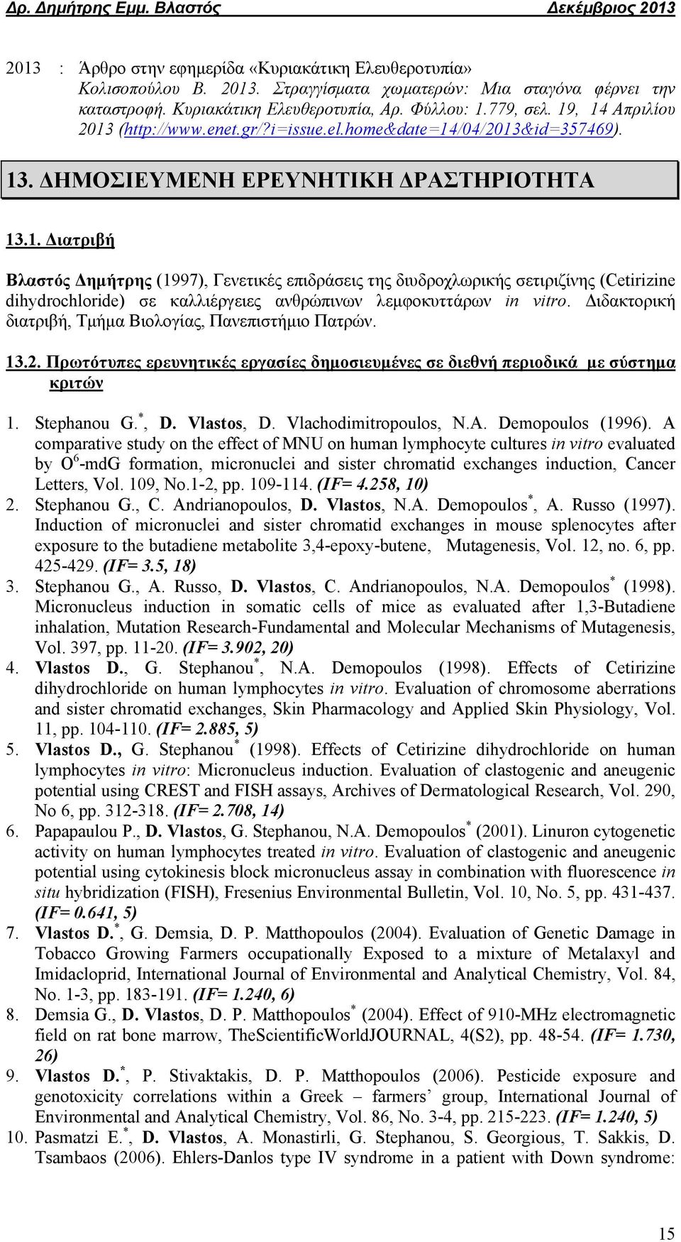 Διδακτορική διατριβή, Τμήμα Βιολογίας, Πανεπιστήμιο Πατρών. 13.2. Πρωτότυπες ερευνητικές εργασίες δημοσιευμένες σε διεθνή περιοδικά με σύστημα κριτών 1. Stephanou G. *, D. Vlastos, D.