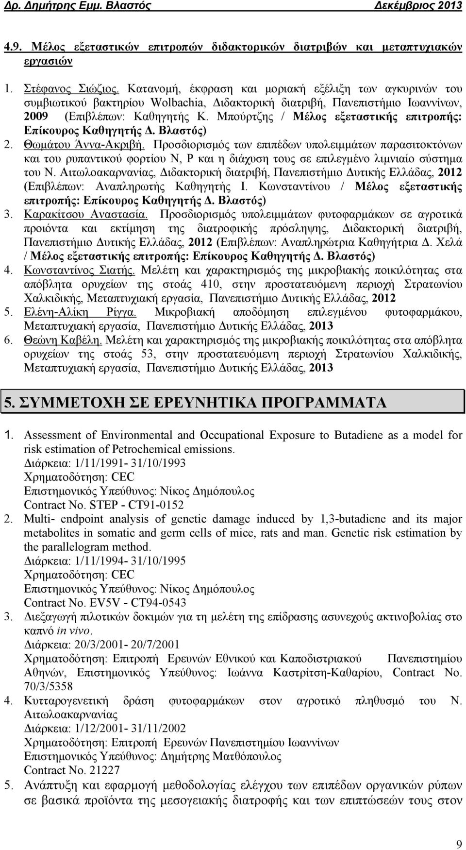 Μπούρτζης / Μέλος εξεταστικής επιτροπής: Επίκουρος Καθηγητής Δ. Βλαστός) 2. Θωμάτου Άννα-Ακριβή.