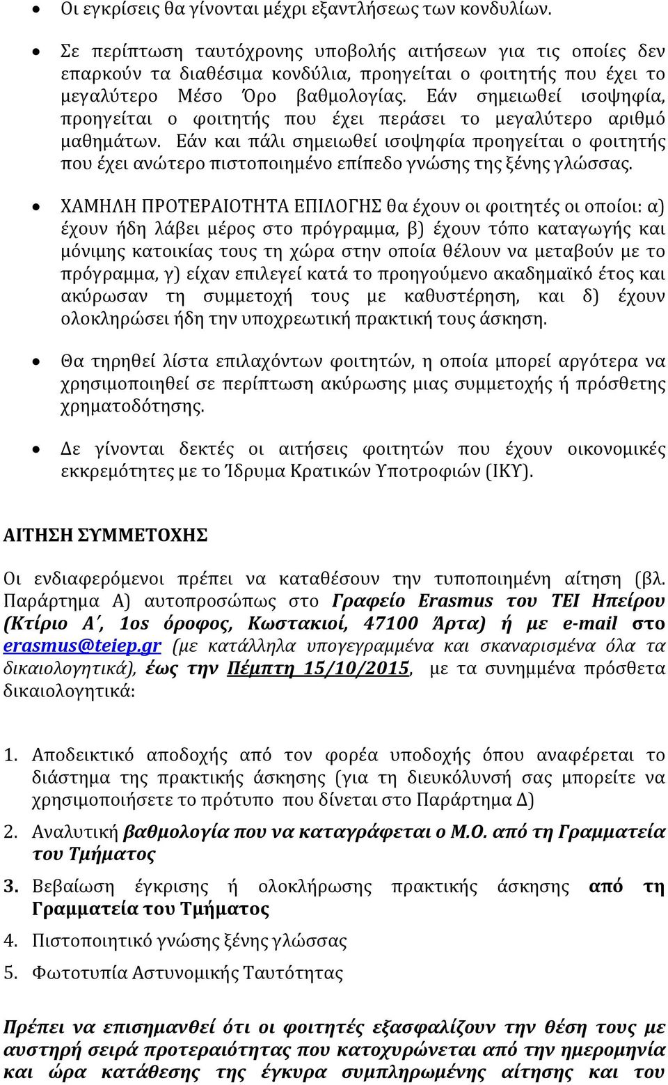 Εάν σημειωθεί ισοψηφία, προηγείται ο φοιτητής που έχει περάσει το μεγαλύτερο αριθμό μαθημάτων.