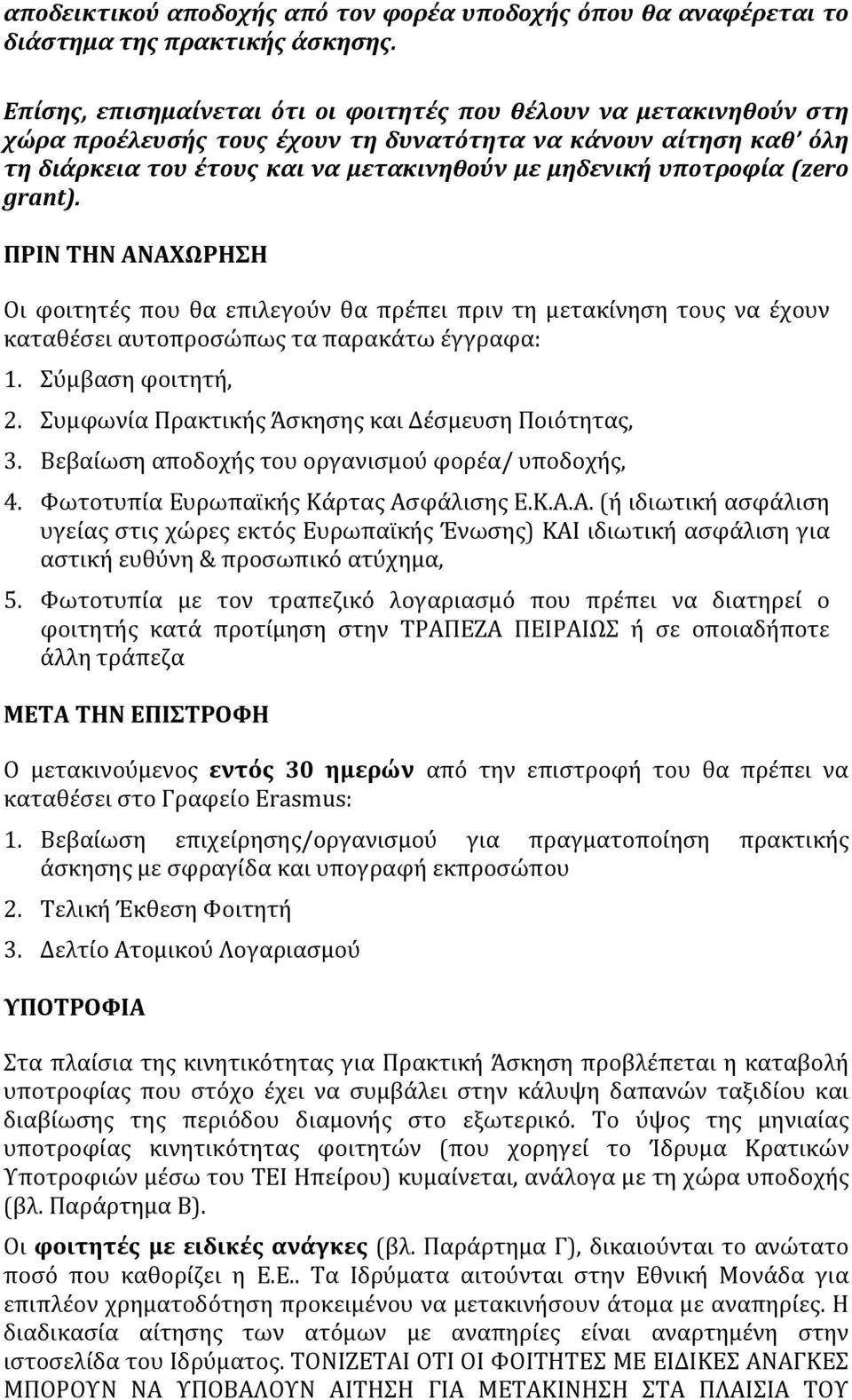 (zero grant). ΠΡΙΝ ΤΗΝ ΑΝΑΧΩΡΗΣΗ Οι φοιτητές που θα επιλεγούν θα πρέπει πριν τη μετακίνηση τους να έχουν καταθέσει αυτοπροσώπως τα παρακάτω έγγραφα: 1. Σύμβαση φοιτητή, 2.