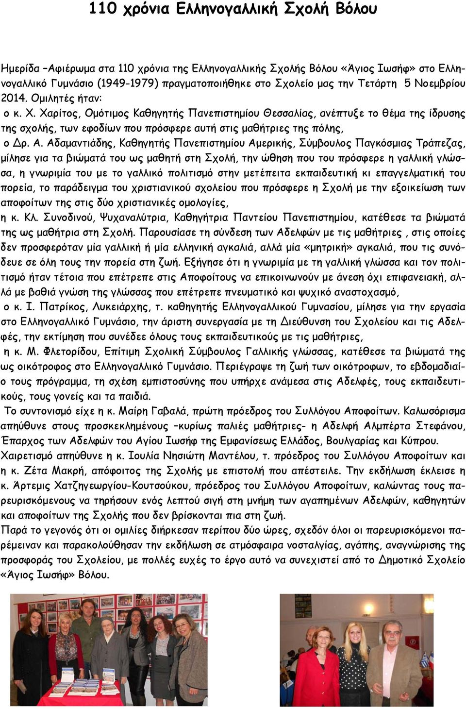 Αδαμαντιάδης, Καθηγητής Πανεπιστημίου Αμερικής, Σύμβουλος Παγκόσμιας Τράπεζας, μίλησε για τα βιώματά του ως μαθητή στη Σχολή, την ώθηση που του πρόσφερε η γαλλική γλώσσα, η γνωριμία του με το γαλλικό