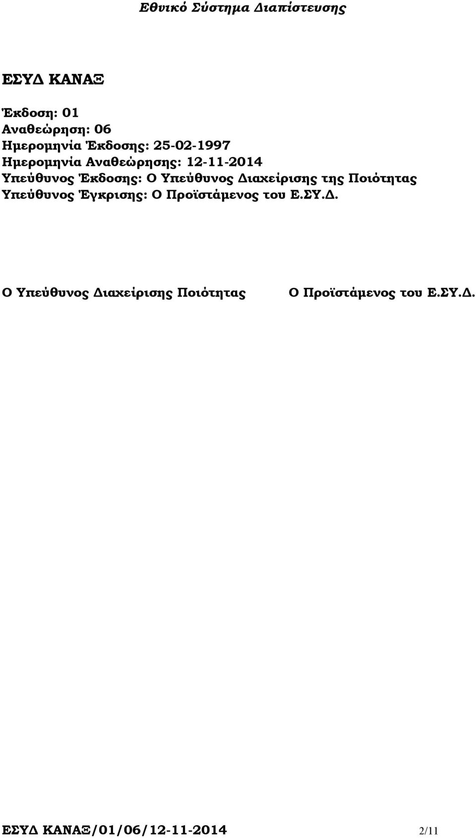 ιαχείρισης της Ποιότητας Υπεύθυνος Έγκρισης: Ο Προϊστάµενος του Ε.ΣΥ.