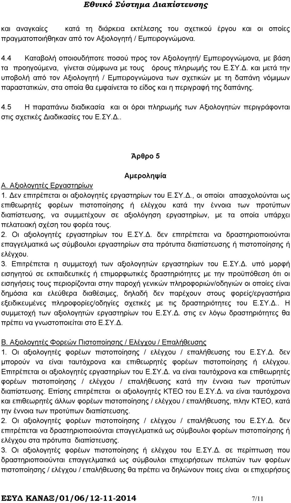 . και µετά την υποβολή από τον Αξιολογητή / Εµπειρογνώµονα των σχετικών µε τη δαπάνη νόµιµων παραστατικών, στα οποία θα εµφαίνεται το είδος και η περιγραφή της δαπάνης. 4.