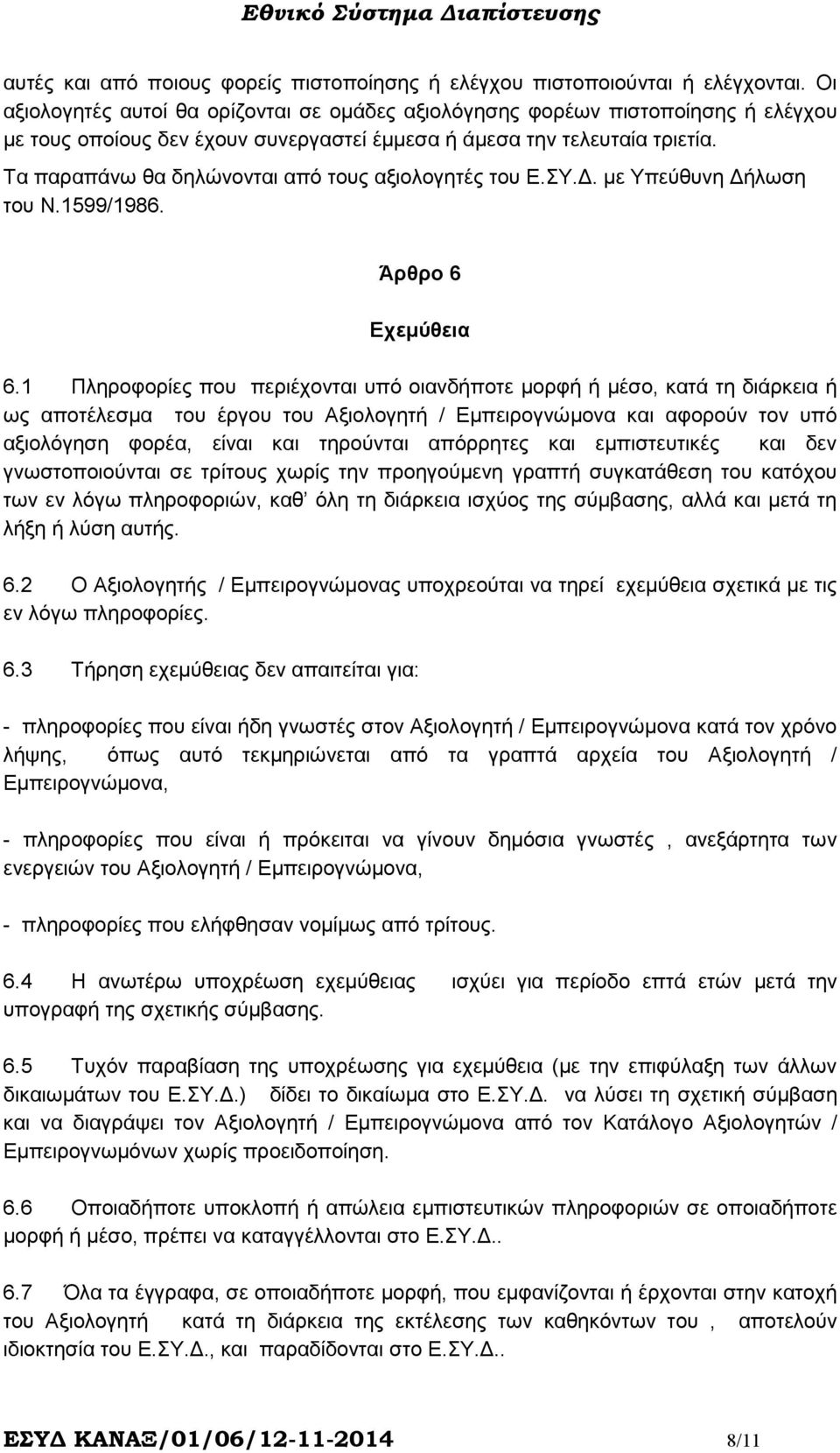 Τα παραπάνω θα δηλώνονται από τους αξιολογητές του Ε.ΣΥ.. µε Υπεύθυνη ήλωση του Ν.1599/1986. Άρθρο 6 Εχεµύθεια 6.