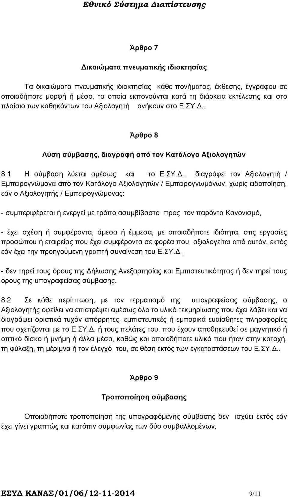 .. Άρθρο 8 Λύση σύµβασης, διαγραφή από τον Κατάλογο Αξιολογητών 8.1 Η σύµβαση λύεται αµέσως και το Ε.ΣY.