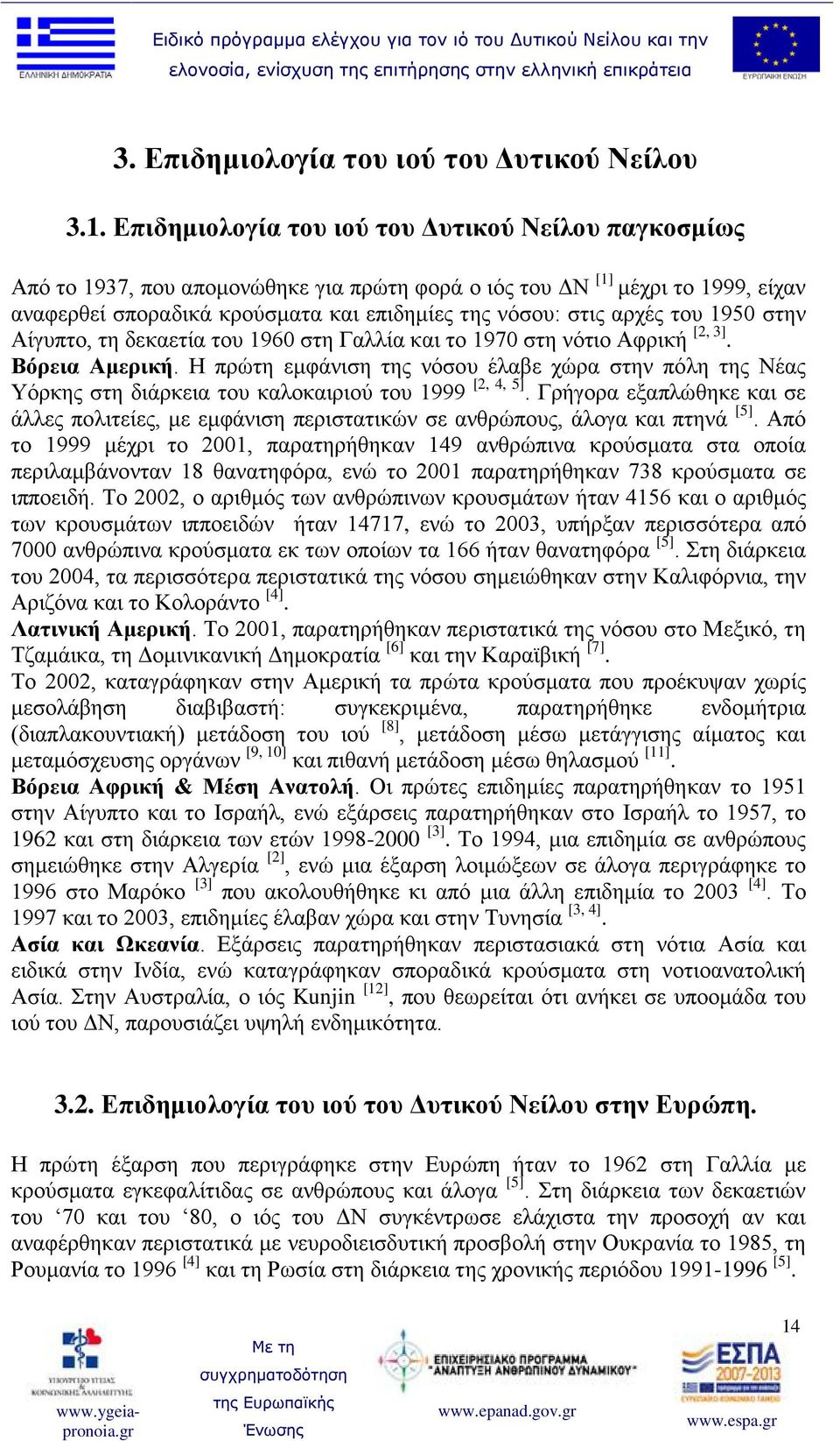 του 1950 στην Αίγυπτο, τη δεκαετία του 1960 στη Γαλλία και το 1970 στη νότιο Αφρική [2, 3]. Βόρεια Αμερική.