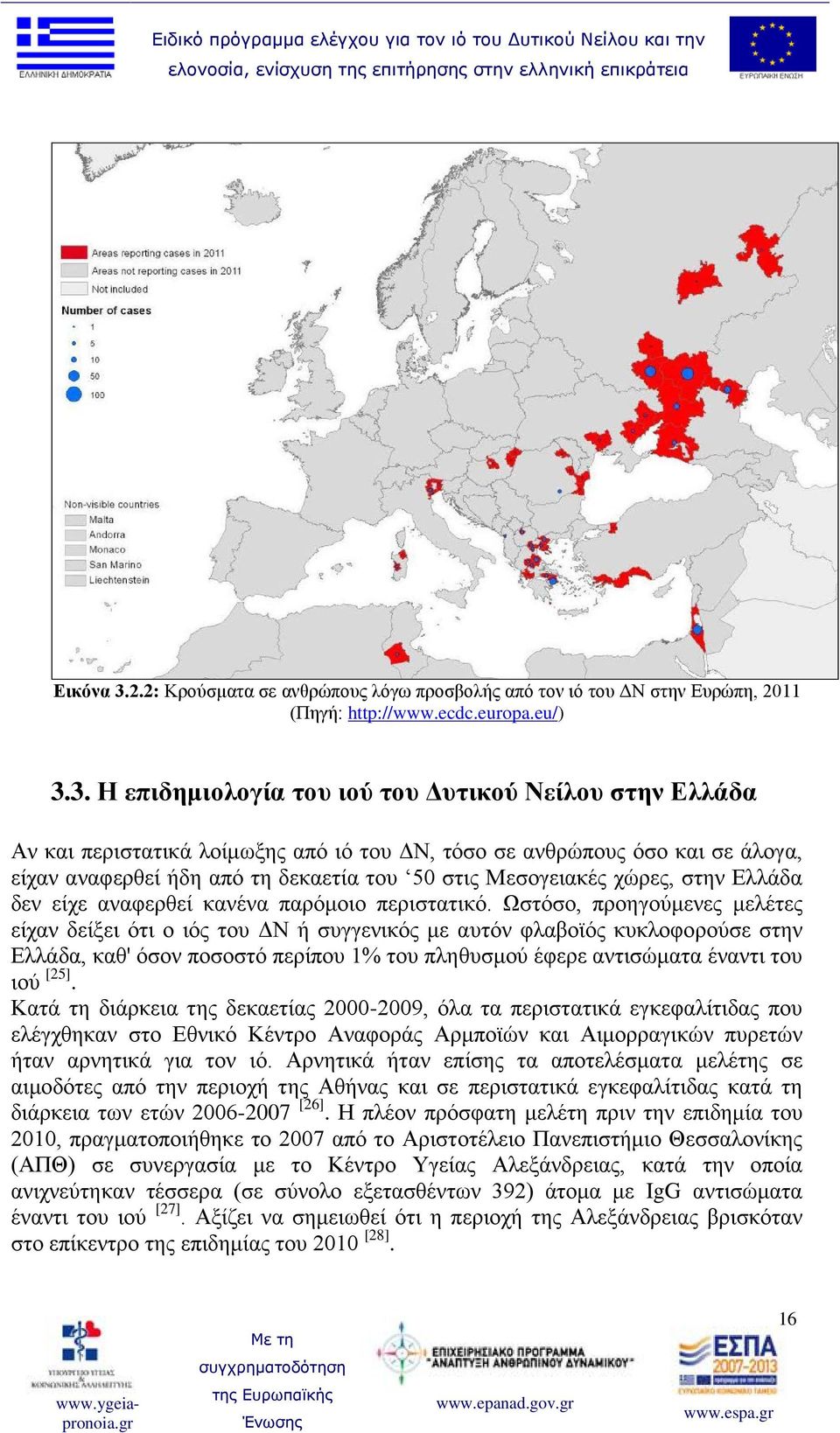 3. Η επιδημιολογία του ιού του Δυτικού Νείλου στην Ελλάδα Αν και περιστατικά λοίμωξης από ιό του ΔΝ, τόσο σε ανθρώπους όσο και σε άλογα, είχαν αναφερθεί ήδη από τη δεκαετία του 50 στις Μεσογειακές