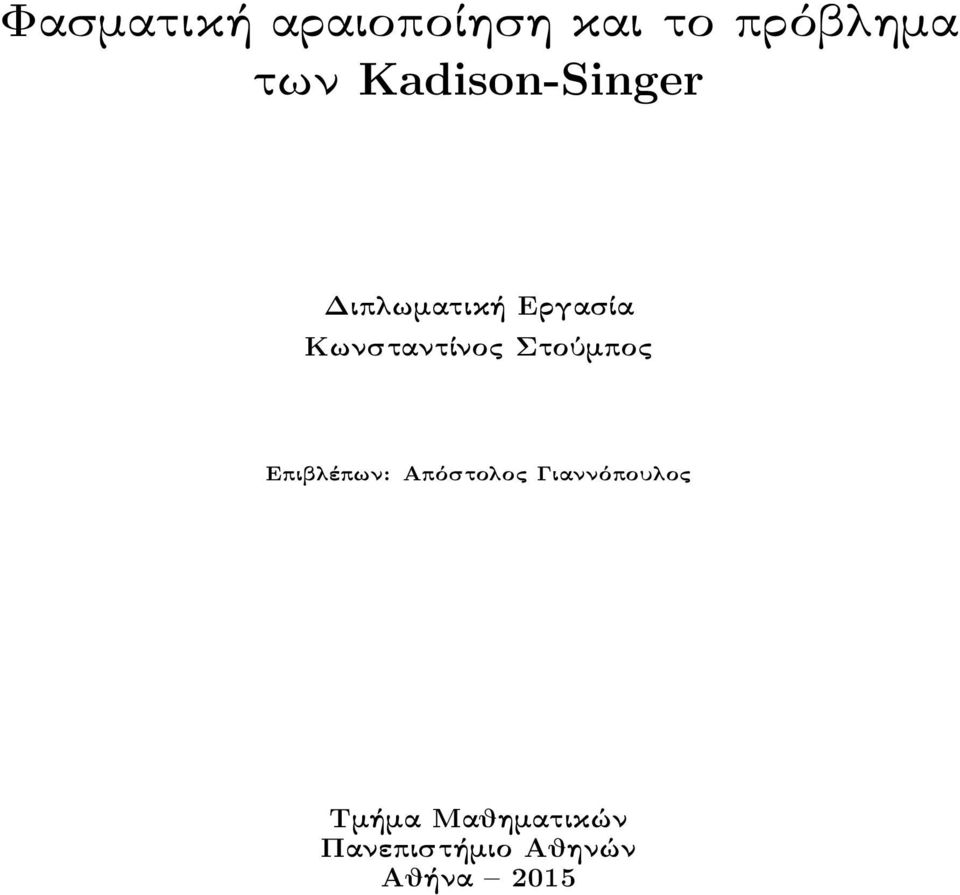 Κωνσταντίνος Στούμπος Επιβλέπων: Απόστολος