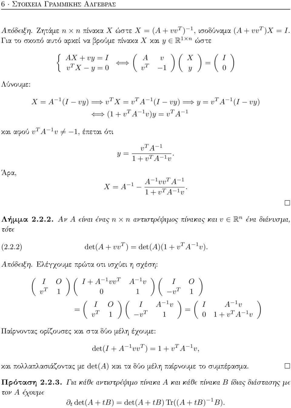 A 1 v 1, έπεται ότι (1 + v T A 1 v)y = v T A 1 ) Άρα, y = vt A 1 1 + v T A 1 v. X = A 1 A 1 vv T A 1 1 + v T A 1 v. Λήμμα 2.2.2. Αν A είναι ένας n n αντιστρέψιμος πίνακας και v R n ένα διάνυσμα, τότε (2.