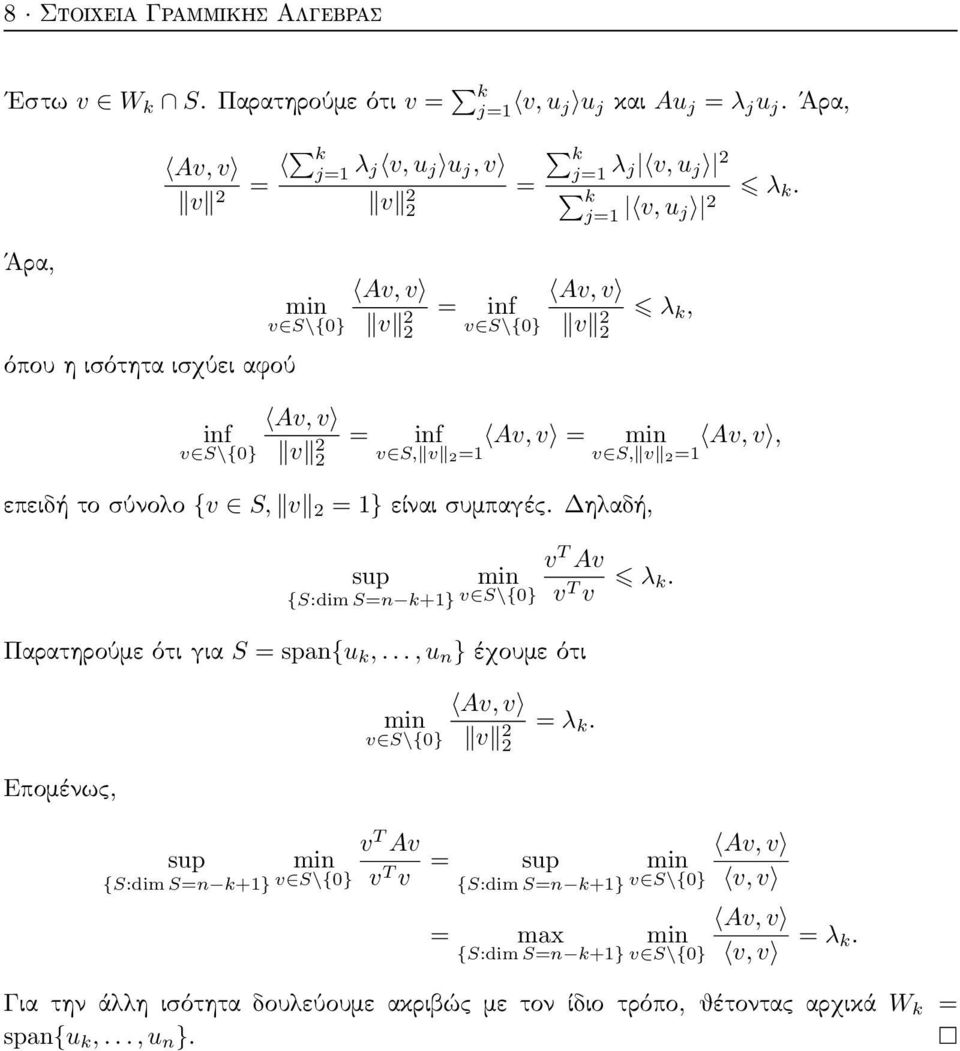 j 2 Av, v Av, v min v S\{0} v 2 = inf 2 v S\{0} v 2 λ k, 2 Av, v inf v S\{0} v 2 = inf Av, v = min Av, v, 2 v S, v 2=1 v S, v 2=1 επειδή το σύνολο {v S, v 2 = 1} είναι συμπαγές.