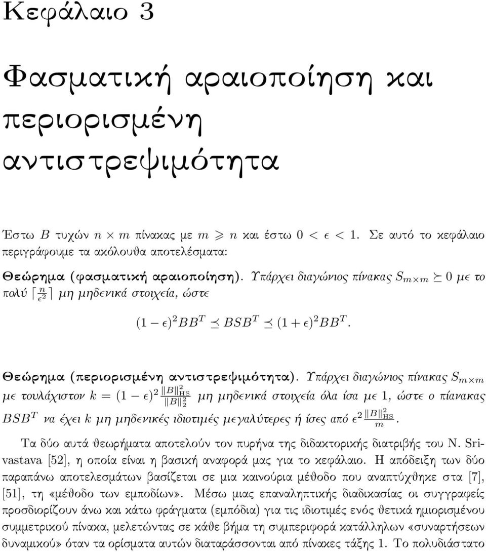 Υπάρχει διαγώνιος πίνακας S m m 0 με το πολύ n ɛ 2 μη μηδενικά στοιχεία, ώστε (1 ɛ) 2 BB T BSB T (1 + ɛ) 2 BB T. Θεώρημα (περιορισμένη αντιστρεψιμότητα).