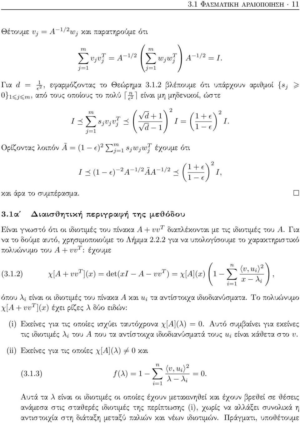 1αʹ Διαισθητική περιγραφή της μεθόδου Είναι γνωστό ότι οι ιδιοτιμές του πίνακα A + vv T διαπλέκονται με τις ιδιοτιμές του A. Για να το δούμε αυτό, χρησιμοποιούμε το Λήμμα 2.