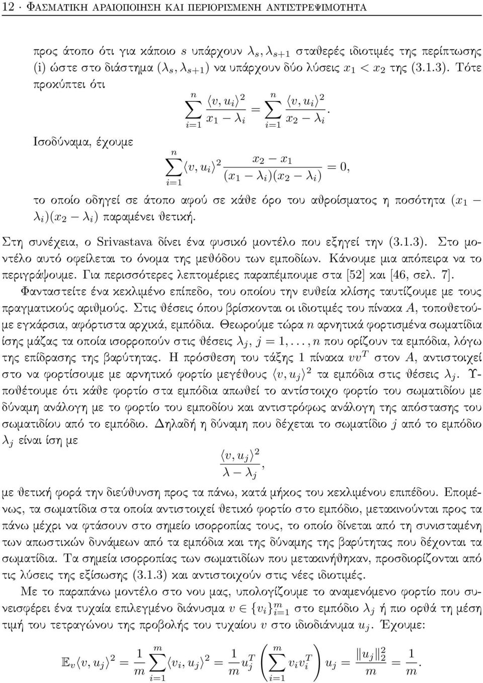 n v, u i 2 x 2 x 1 (x 1 λ i )(x 2 λ i ) = 0, το οποίο οδηγεί σε άτοπο αφού σε κάθε όρο του αθροίσματος η ποσότητα (x 1 λ i )(x 2 λ i ) παραμένει θετική.