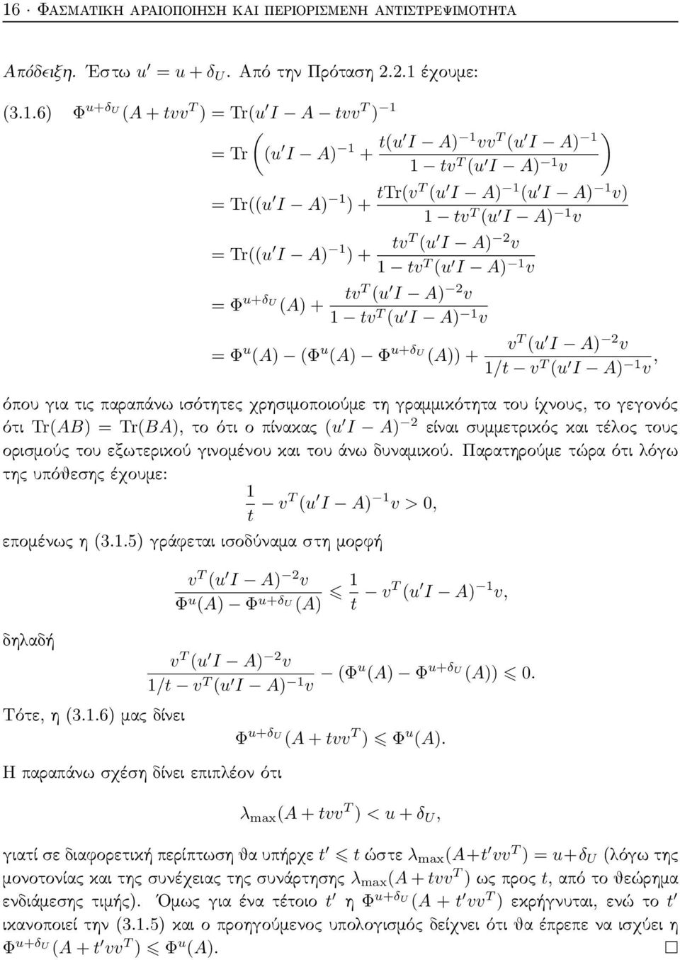 A) 1 v = Φ u (A) (Φ u (A) Φ u+δ U (A)) + v T (u I A) 2 v 1/t v T (u I A) 1 v, όπου για τις παραπάνω ισότητες χρησιμοποιούμε τη γραμμικότητα του ίχνους, το γεγονός ότι Tr(AB) = Tr(BA), το ότι ο