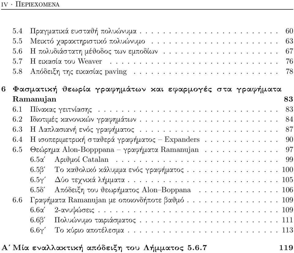 1 Πίνακας γειτνίασης............................... 83 6.2 Ιδιοτιμές κανονικών γραφημάτων........................ 84 6.3 Η Λαπλασιανή ενός γραφήματος........................ 87 6.