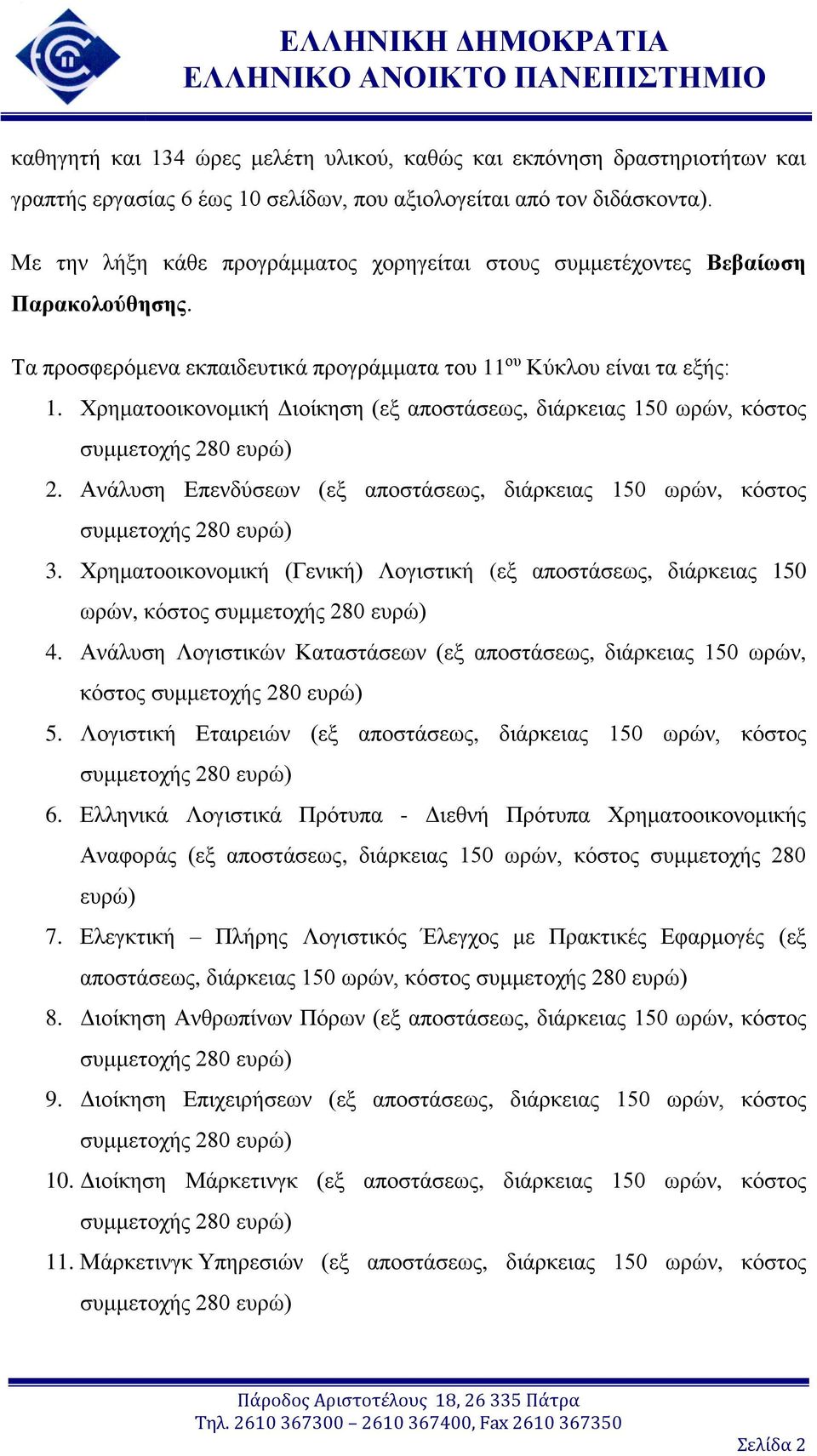 Χρηματοοικονομική Διοίκηση (εξ αποστάσεως, διάρκειας 150 ωρών, κόστος 2. Ανάλυση Επενδύσεων (εξ αποστάσεως, διάρκειας 150 ωρών, κόστος 3.