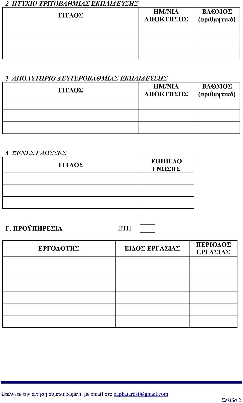 ΑΠΟΛΥΤΗΡΙΟ ΔΕΥΤΕΡΟΒΑΘΜΙΑΣ ΕΚΠΑΙΔΕΥΣΗΣ ΗΜ/ΝΙΑ ΑΠΟΚΤΗΣΗΣ ΒΑΘΜΟΣ