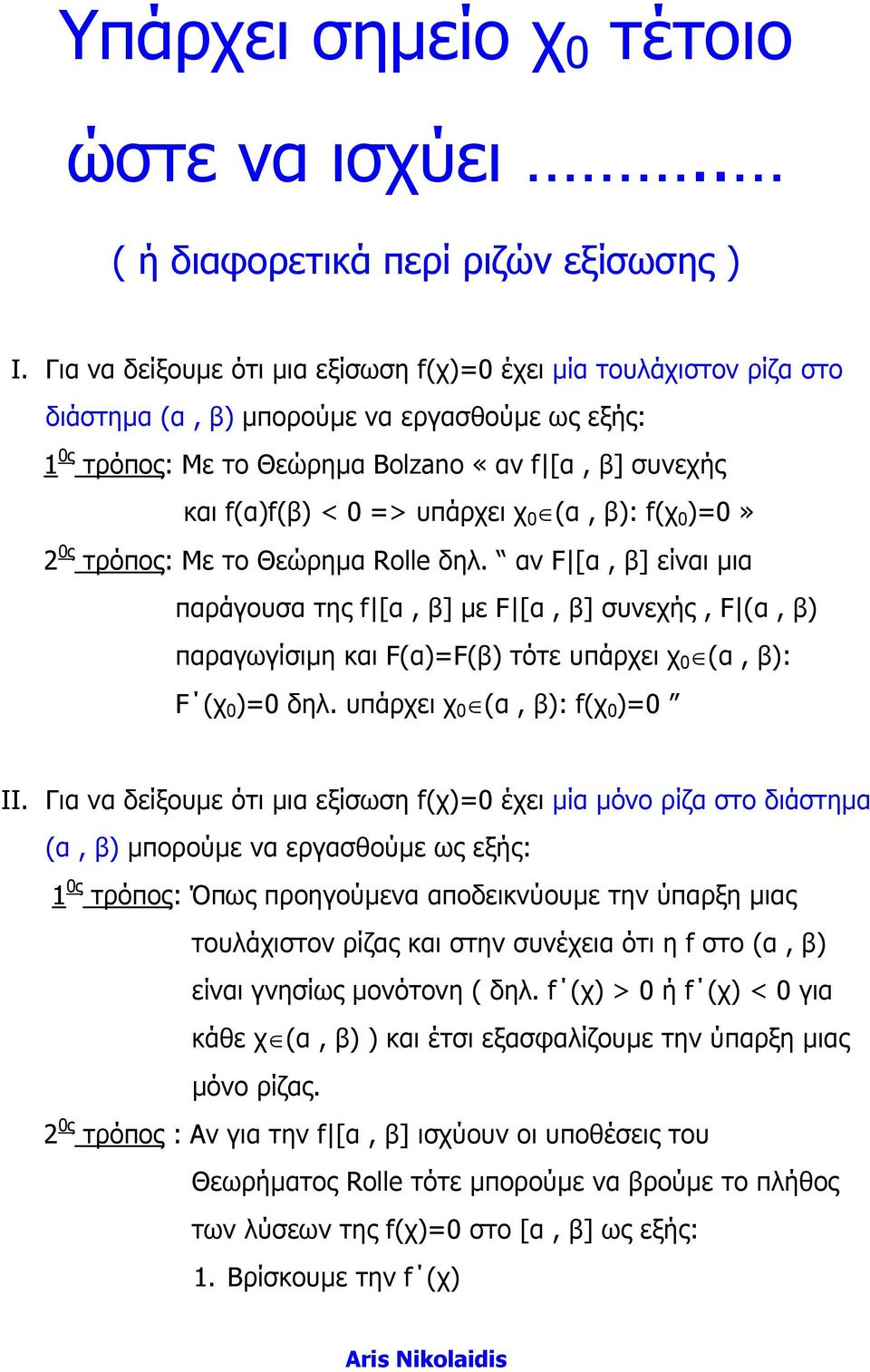 (α, β): f(χ 0 )=0» 0ς τόπος: Με το Θεώηµα Rolle δηλ. αν F [α, β] είναι µια παάγουσα της f [α, β] µε F [α, β] συνεχής, F (α, β) πααγωγίσιµη και F(α)=F(β) τότε υπάχει χ 0 (α, β): F (χ 0 )=0 δηλ.