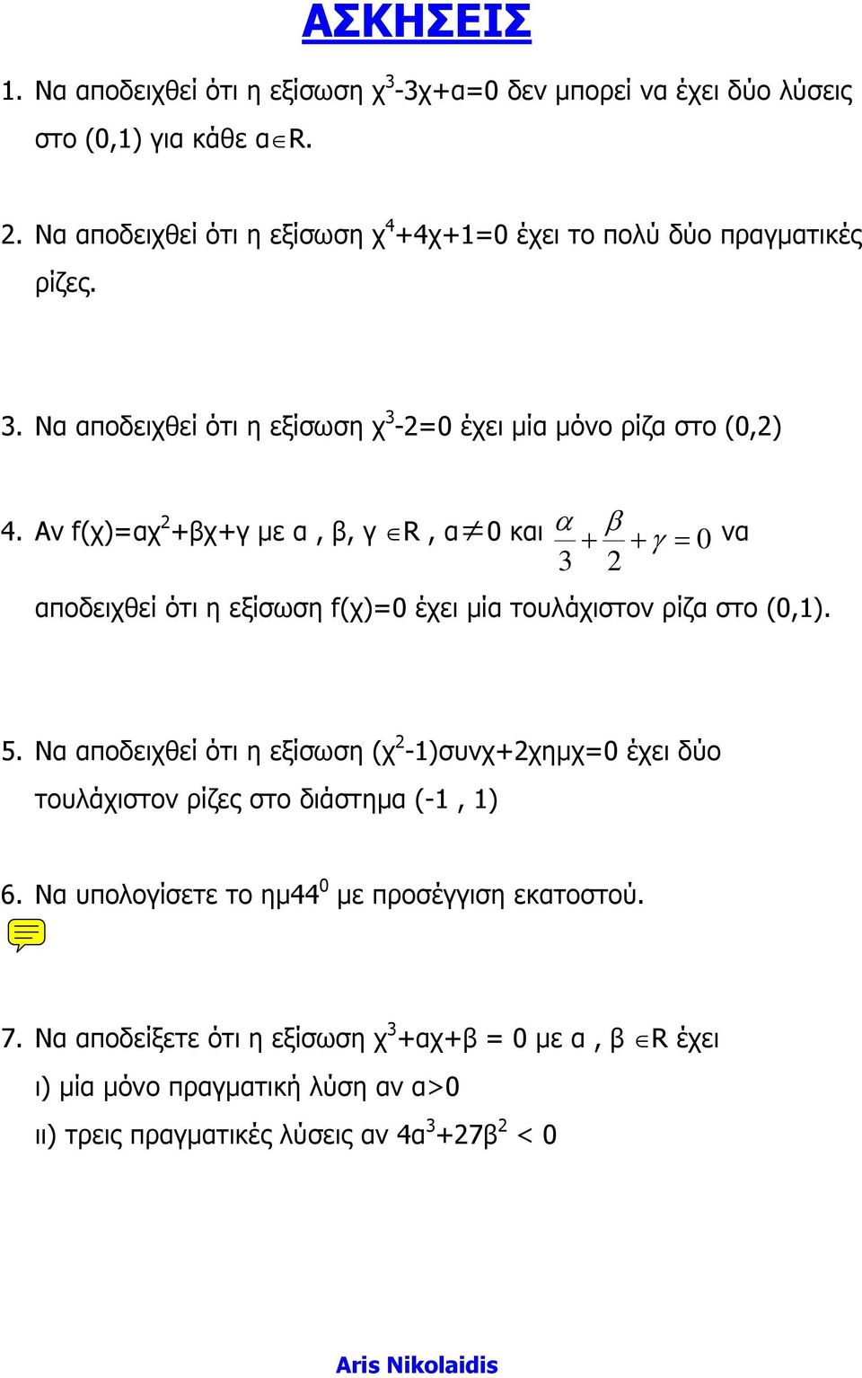 Αν f(χ)=αχ +βχ+γ µε α, β, γ R, α 0 και + + γ = 0 αποδειχθεί ότι η εξίσωση f(χ)=0 έχει µία τουλάχιστον ίζα στο (0,1). 5.