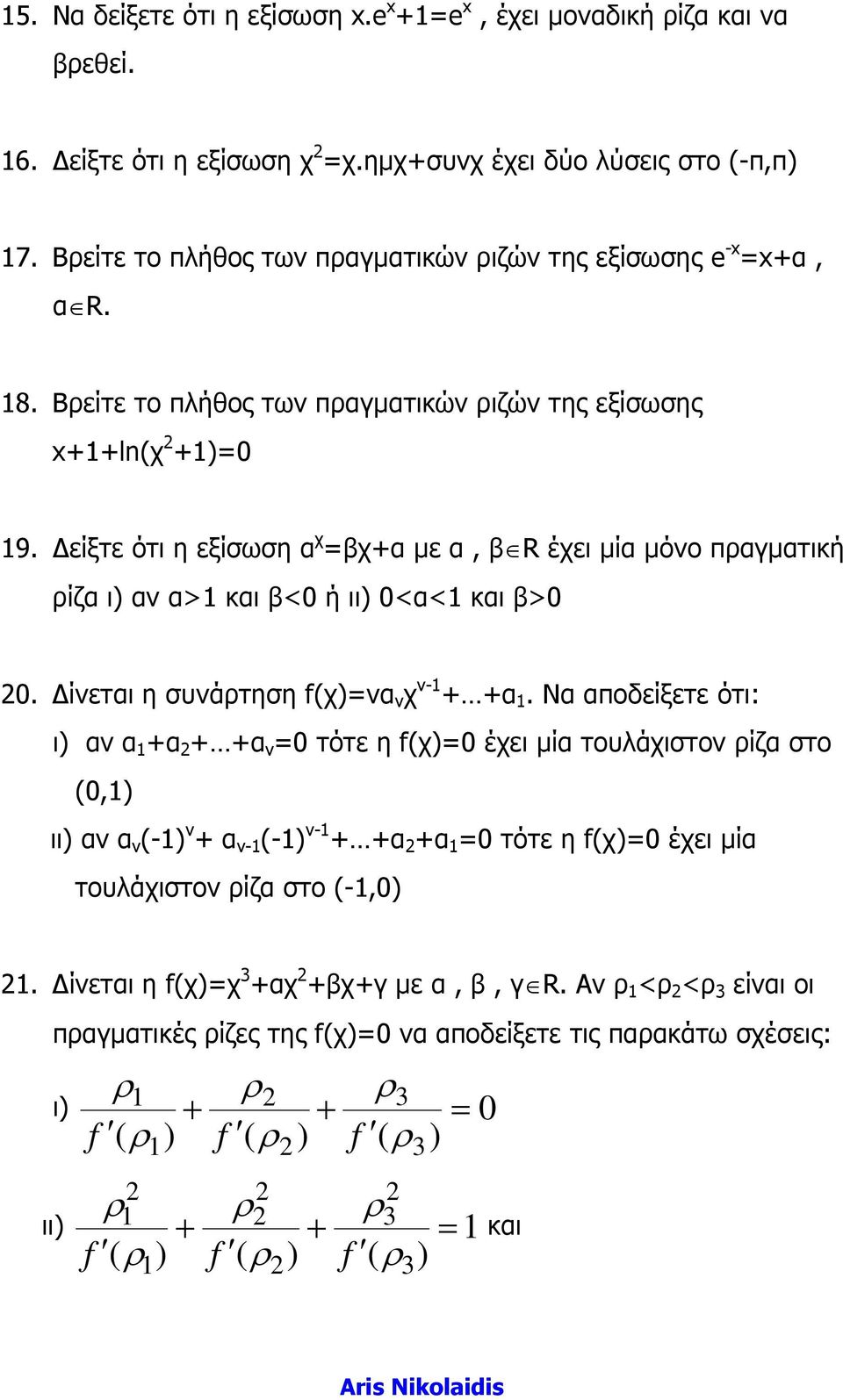 είξτε ότι η εξίσωση α χ =βχ+α µε α, β R έχει µία µόνο παγµατική ίζα ι) αν α>1 και β<0 ή ιι) 0<α<1 και β>0 0. ίνεται η συνάτηση f(χ)=να ν χ ν-1 + +α 1.