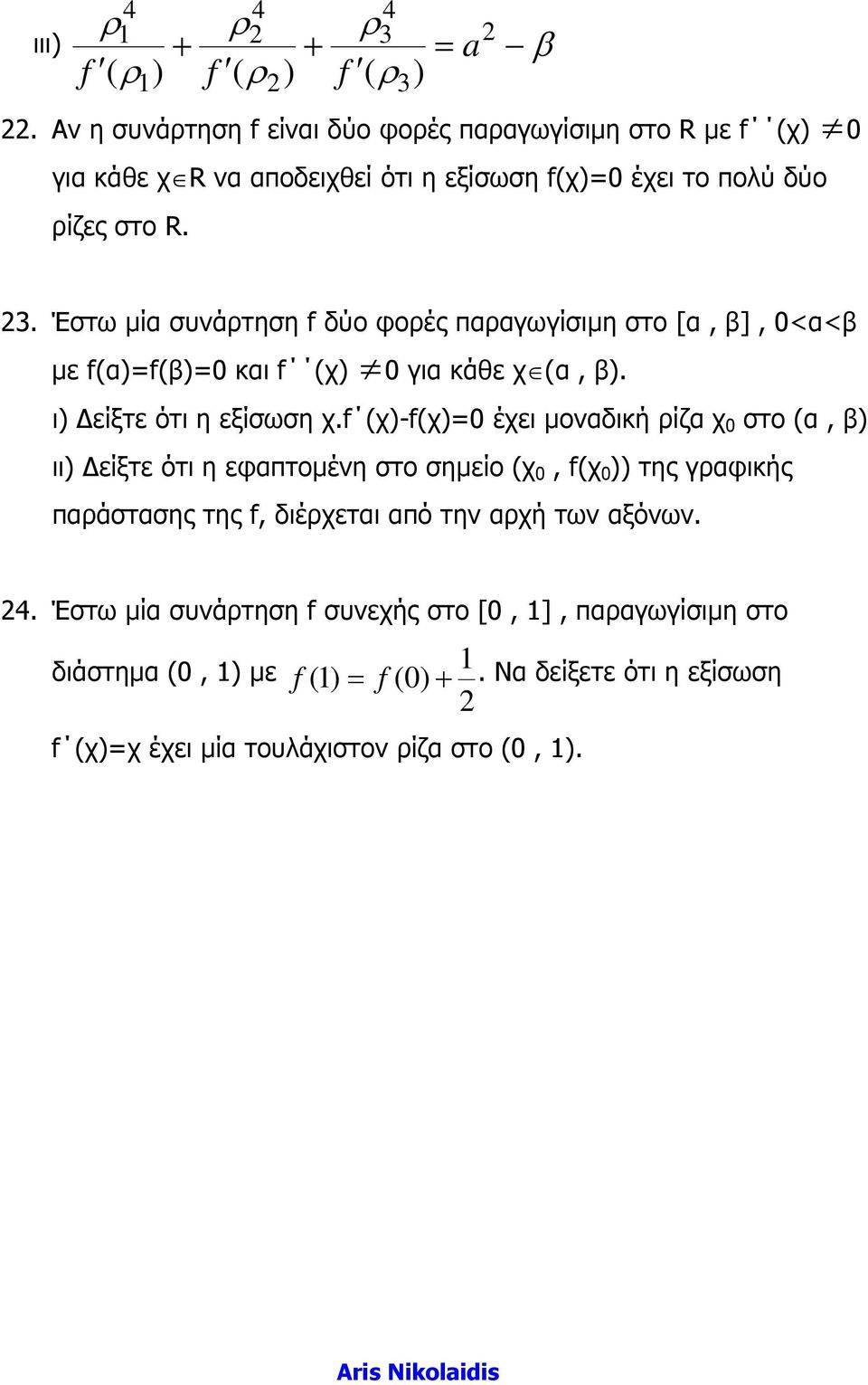 Έστω µία συνάτηση f δύο φοές πααγωγίσιµη στο [α, β], 0<α<β µε f(α)=f(β)=0 και f (χ) 0 για κάθε χ (α, β). ι) είξτε ότι η εξίσωση χ.