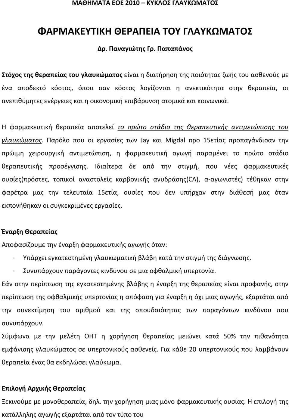 ενέργειες και η οικονομική επιβάρυνση ατομικά και κοινωνικά. Η φαρμακευτική θεραπεία αποτελεί το πρώτο στάδιο της θεραπευτικής αντιμετώπισης του γλαυκώματος.