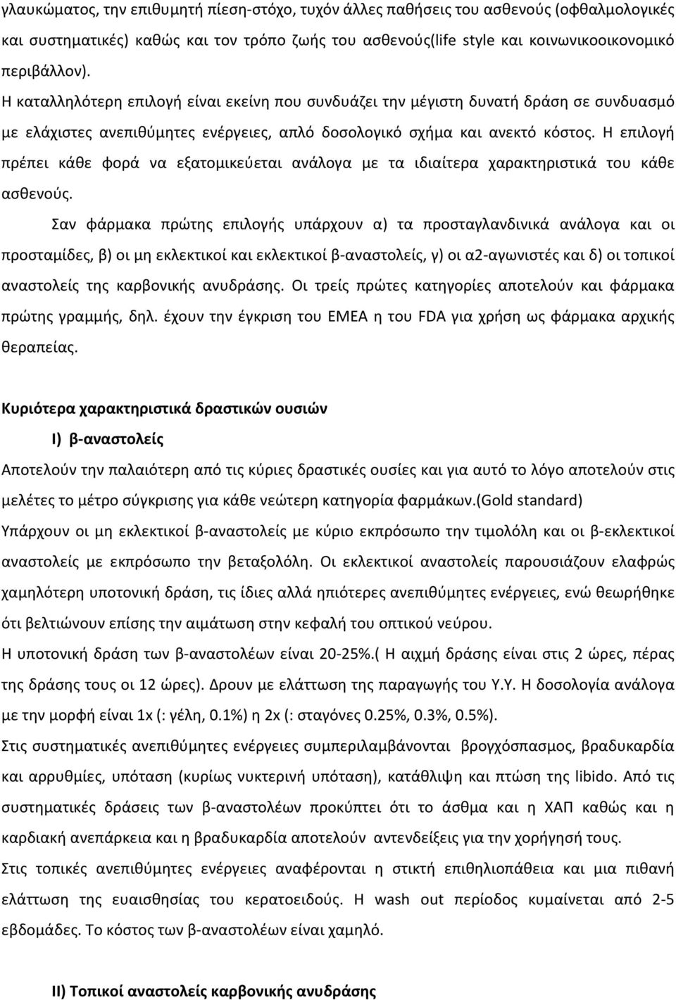 Η επιλογή πρέπει κάθε φορά να εξατομικεύεται ανάλογα με τα ιδιαίτερα χαρακτηριστικά του κάθε ασθενούς.