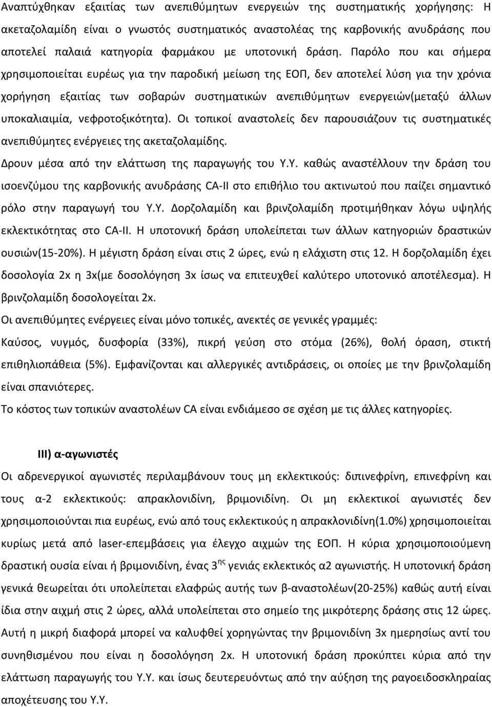 Παρόλο που και σήμερα χρησιμοποιείται ευρέως για την παροδική μείωση της ΕΟΠ, δεν αποτελεί λύση για την χρόνια χορήγηση εξαιτίας των σοβαρών συστηματικών ανεπιθύμητων ενεργειών(μεταξύ άλλων
