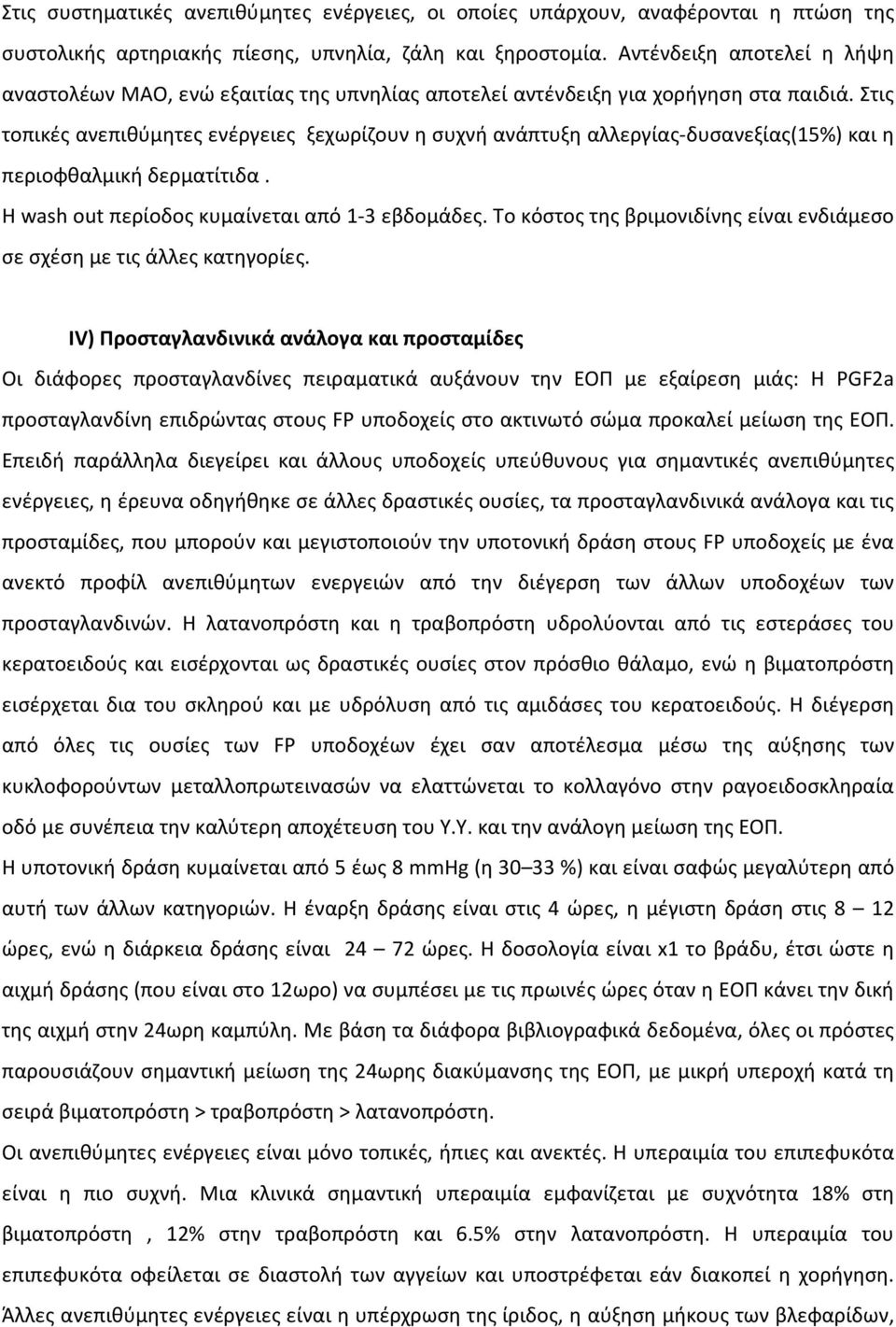 Στις τοπικές ανεπιθύμητες ενέργειες ξεχωρίζουν η συχνή ανάπτυξη αλλεργίας-δυσανεξίας(15%) και η περιοφθαλμική δερματίτιδα. Η wash out περίοδος κυμαίνεται από 1-3 εβδομάδες.