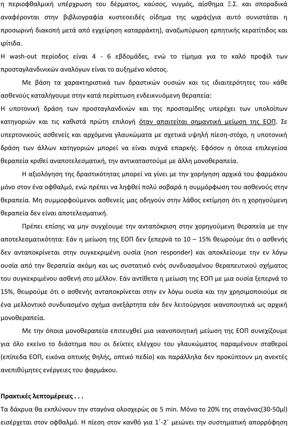 Η wash-out περίοδος είναι 4-6 εβδομάδες, ενώ το τίμημα για το καλό προφίλ των προσταγλανδινικών αναλόγων είναι το αυξημένο κόστος.
