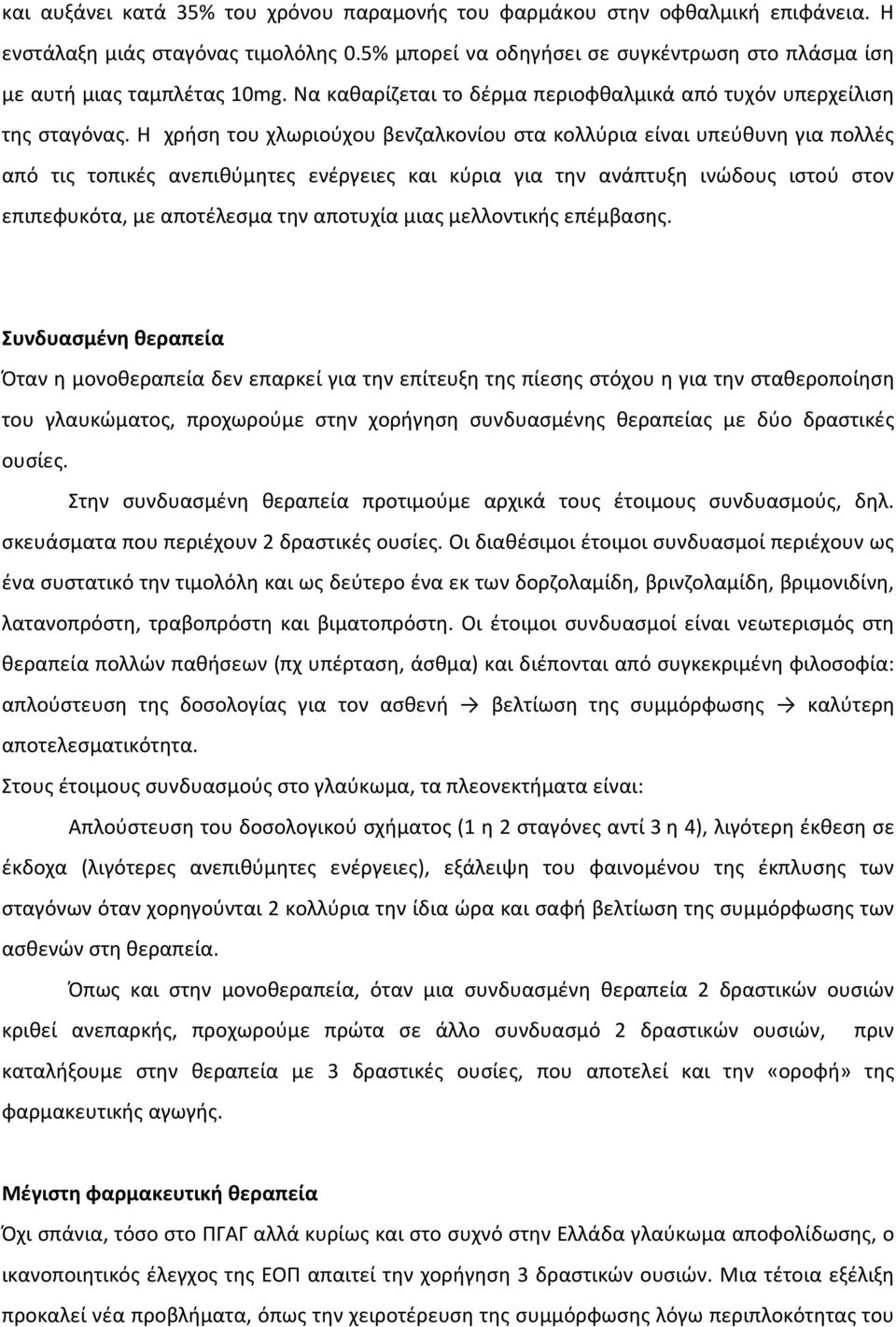 Η χρήση του χλωριούχου βενζαλκονίου στα κολλύρια είναι υπεύθυνη για πολλές από τις τοπικές ανεπιθύμητες ενέργειες και κύρια για την ανάπτυξη ινώδους ιστού στον επιπεφυκότα, με αποτέλεσμα την αποτυχία