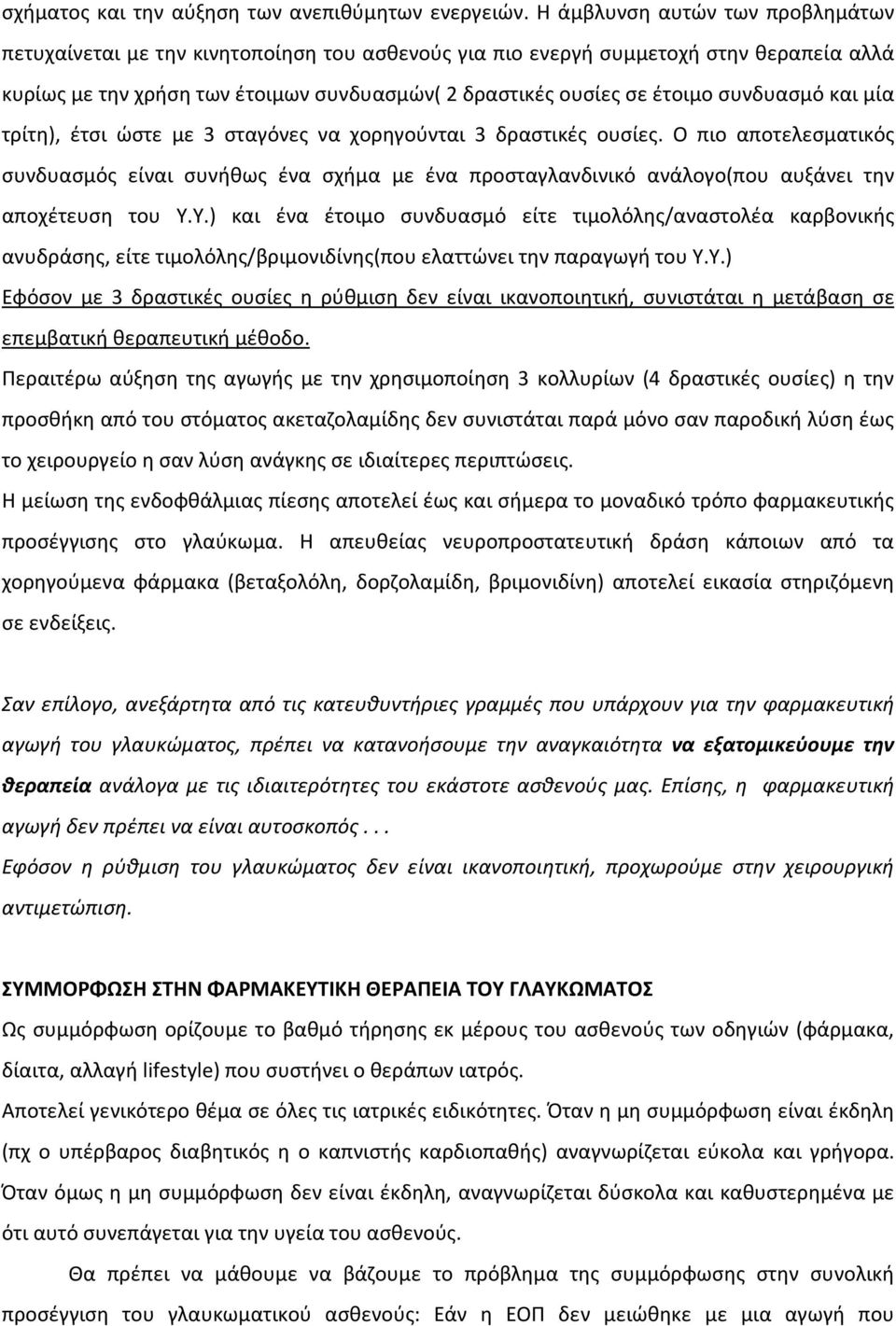 συνδυασμό και μία τρίτη), έτσι ώστε με 3 σταγόνες να χορηγούνται 3 δραστικές ουσίες.