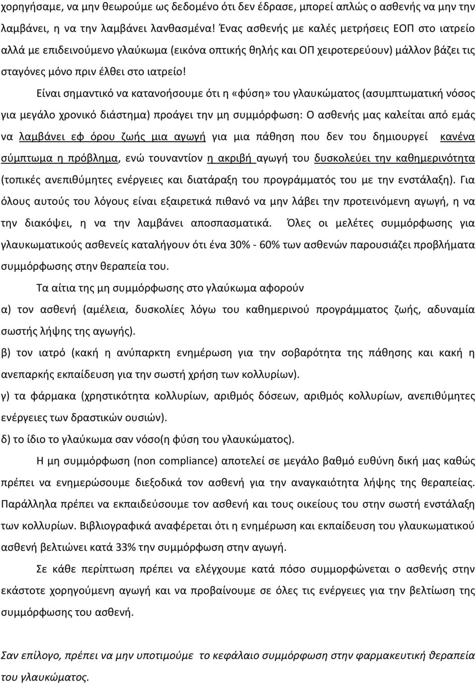 Είναι σημαντικό να κατανοήσουμε ότι η «φύση» του γλαυκώματος (ασυμπτωματική νόσος για μεγάλο χρονικό διάστημα) προάγει την μη συμμόρφωση: Ο ασθενής μας καλείται από εμάς να λαμβάνει εφ όρου ζωής μια